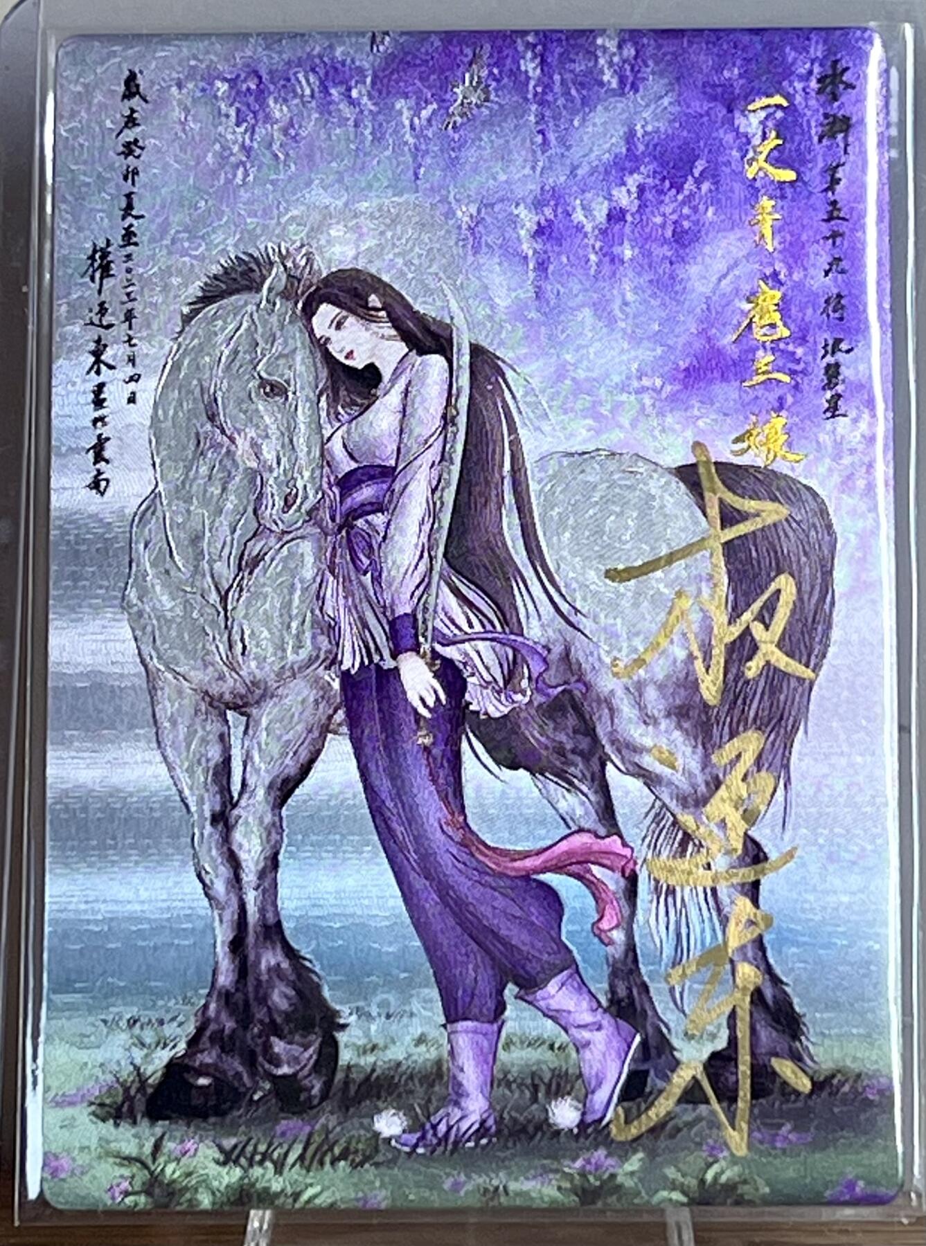 白泽拍卖卡牌专场第2期 2023 昆仑万象 紫衣扈三娘 047/108 权迎东亲签 粗闪 卡夹封装