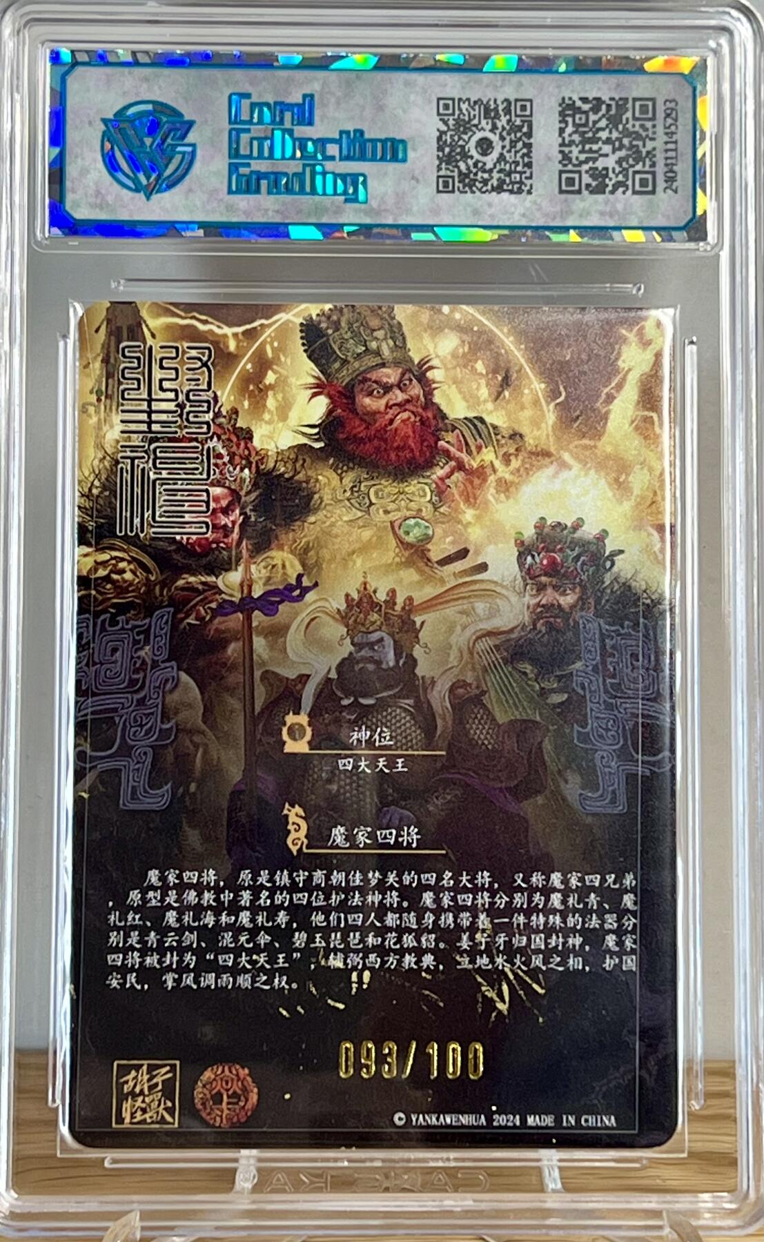 白泽拍卖卡牌专场第2期 2024 焱卡文化 魔家四将093/100 胡子怪兽亲签 CCG评级 9分无小分
