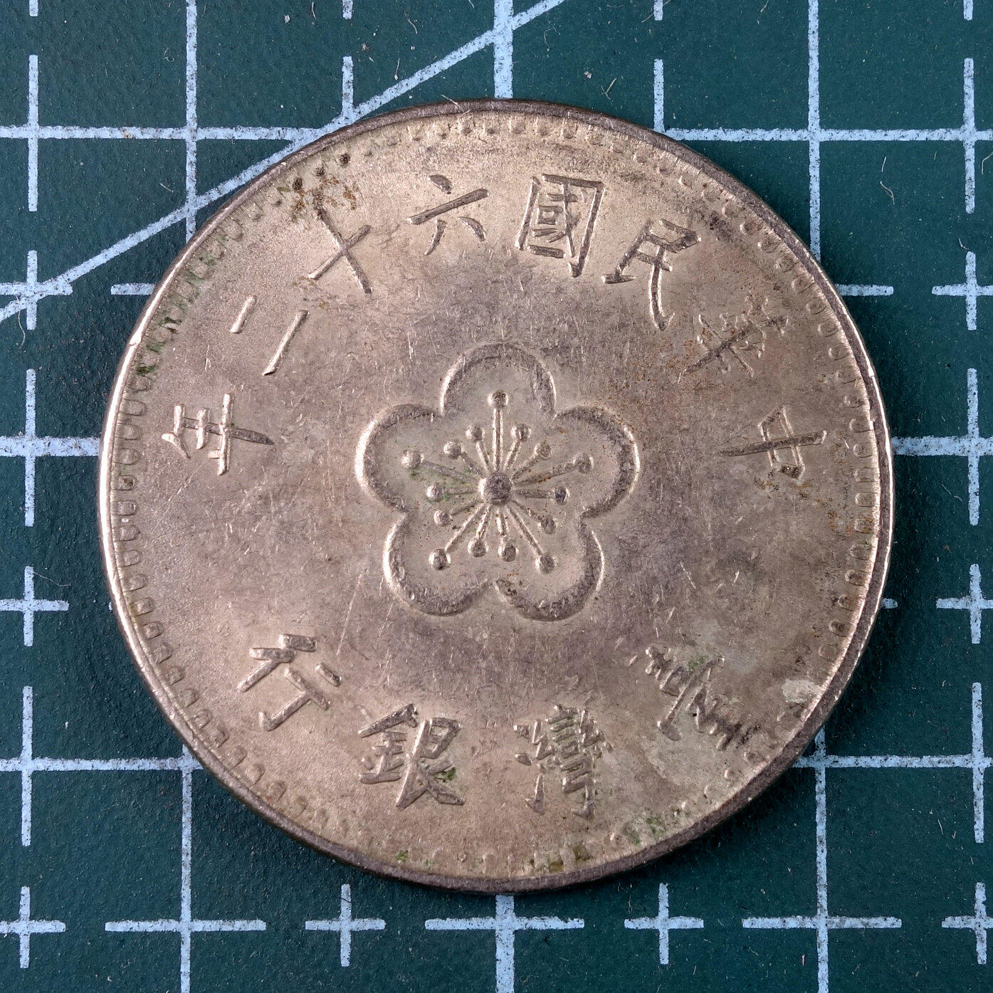 天业钱币散币、银币拍卖第41次专场 全场0元起拍0佣金转发分佣，欢迎围观参拍 中国中华民国台湾银行六十二年壹元 梅花