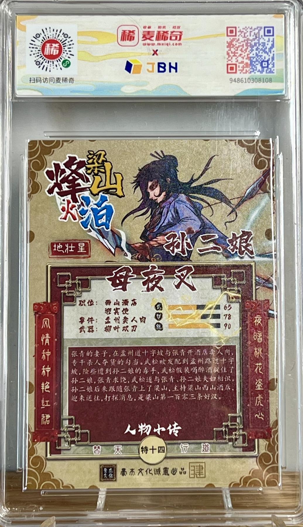 白泽拍卖卡牌专场第2期 2023 豪杰文化 烽火梁山泊 母夜叉孙二娘 刘知智亲签 粗闪 JBH评级 10分 10AUTO