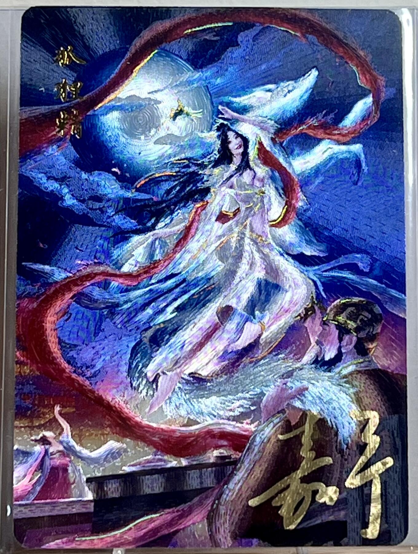 白泽拍卖卡牌专场第2期 2024 百里卡牌 嘉宁封神 狐狸精测试卡 鞠佳宁亲签 粗闪 卡夹封装