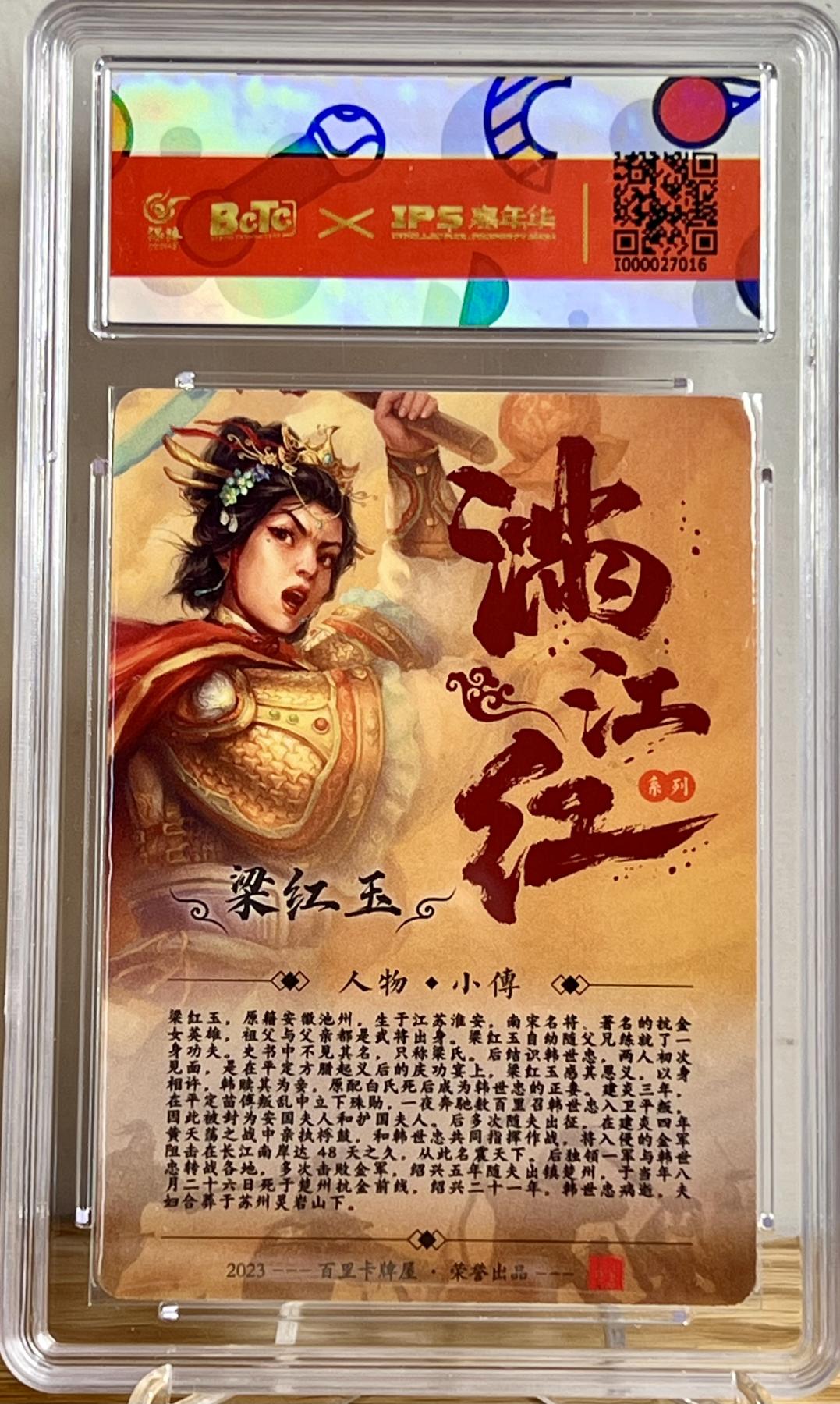 白泽拍卖卡牌专场第2期 2023 百里卡牌 IPS嘉年华展会联名卡 梁红玉 嘉宁亲签 保粹评级 9分