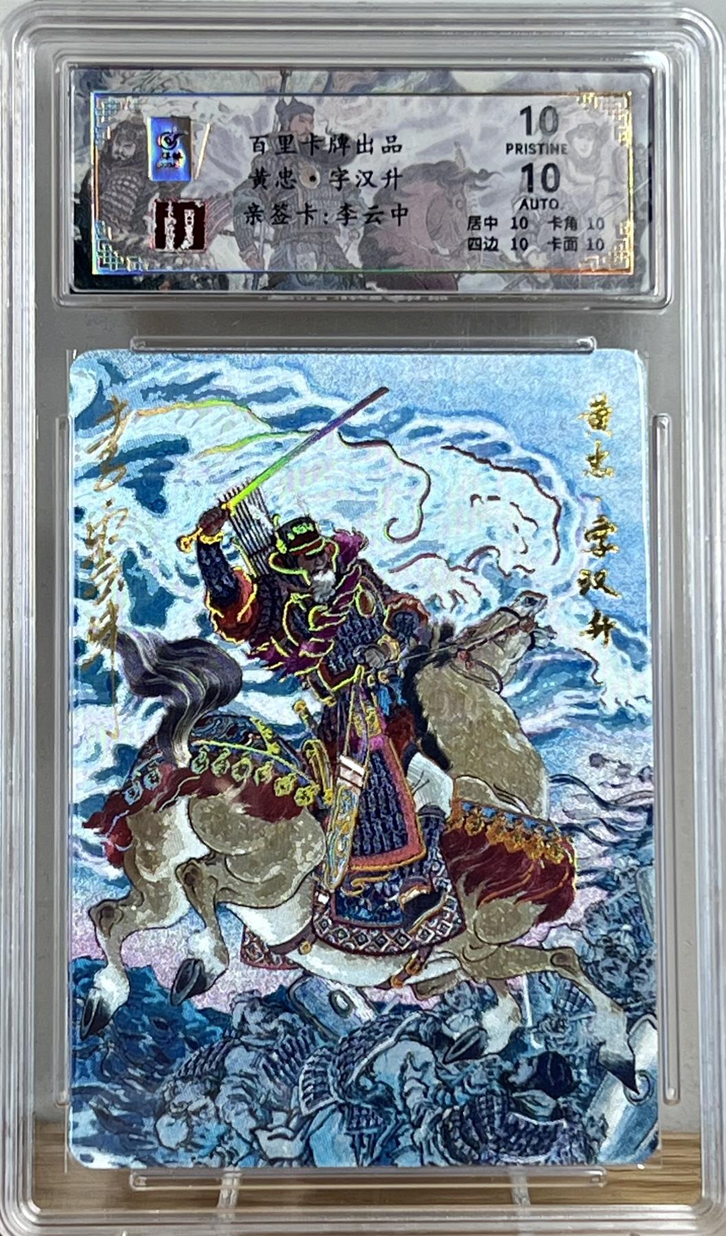 白泽拍卖卡牌专场第2期 2024 百里卡牌 千古风流 黄忠 李云中亲签 010/066 冷烫粗闪 保粹评级 爆金10分 特标