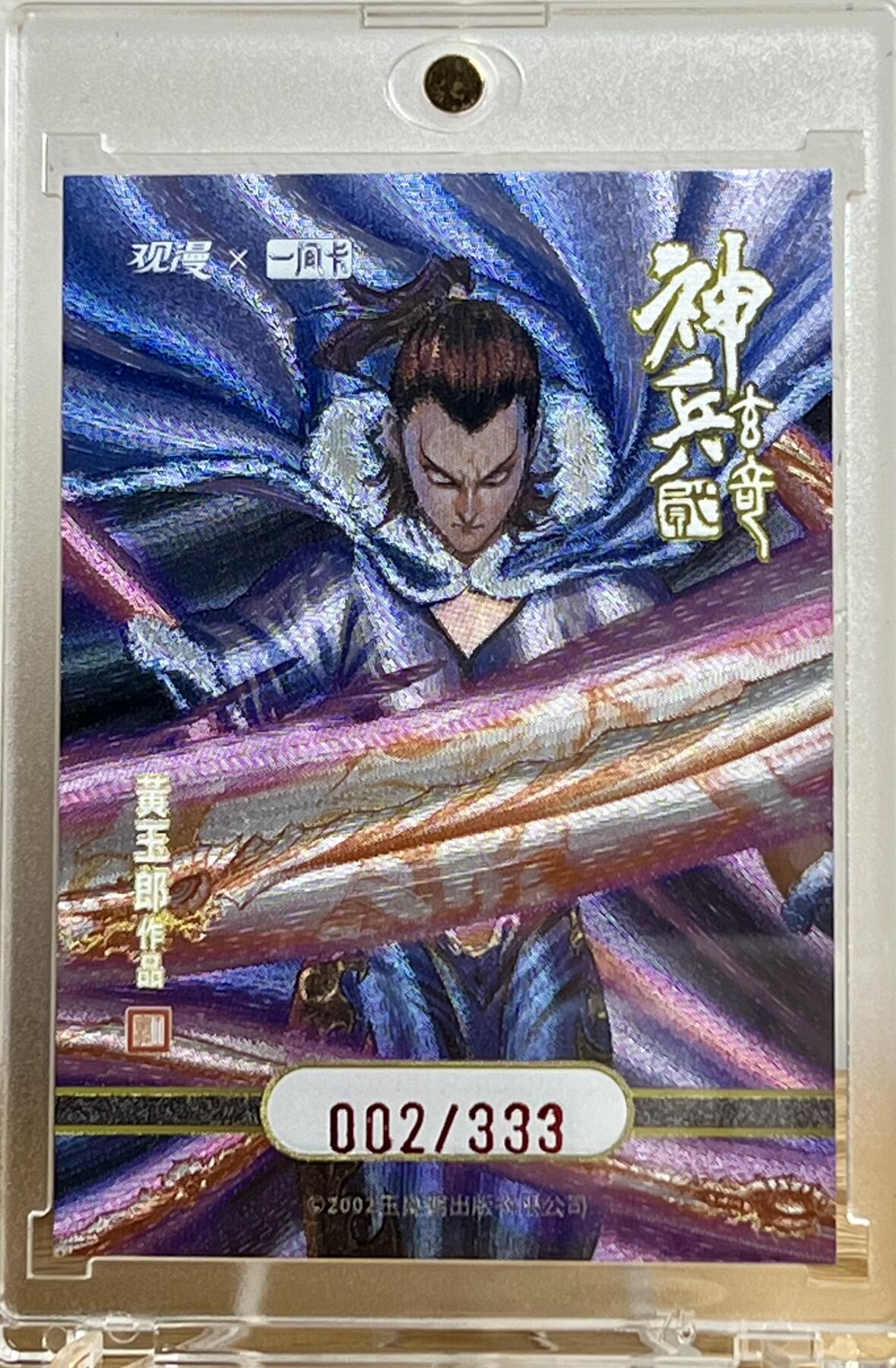 白泽拍卖卡牌专场第2期 2022 观漫*一间卡 神兵玄奇2 限编物料卡 002/333 粗闪 卡砖封装