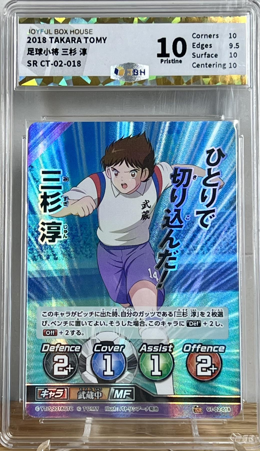 白泽拍卖卡牌专场第2期 2018 TAKARA TOMY 足球小将 三杉淳 CT-02-018 JBH评级 10分