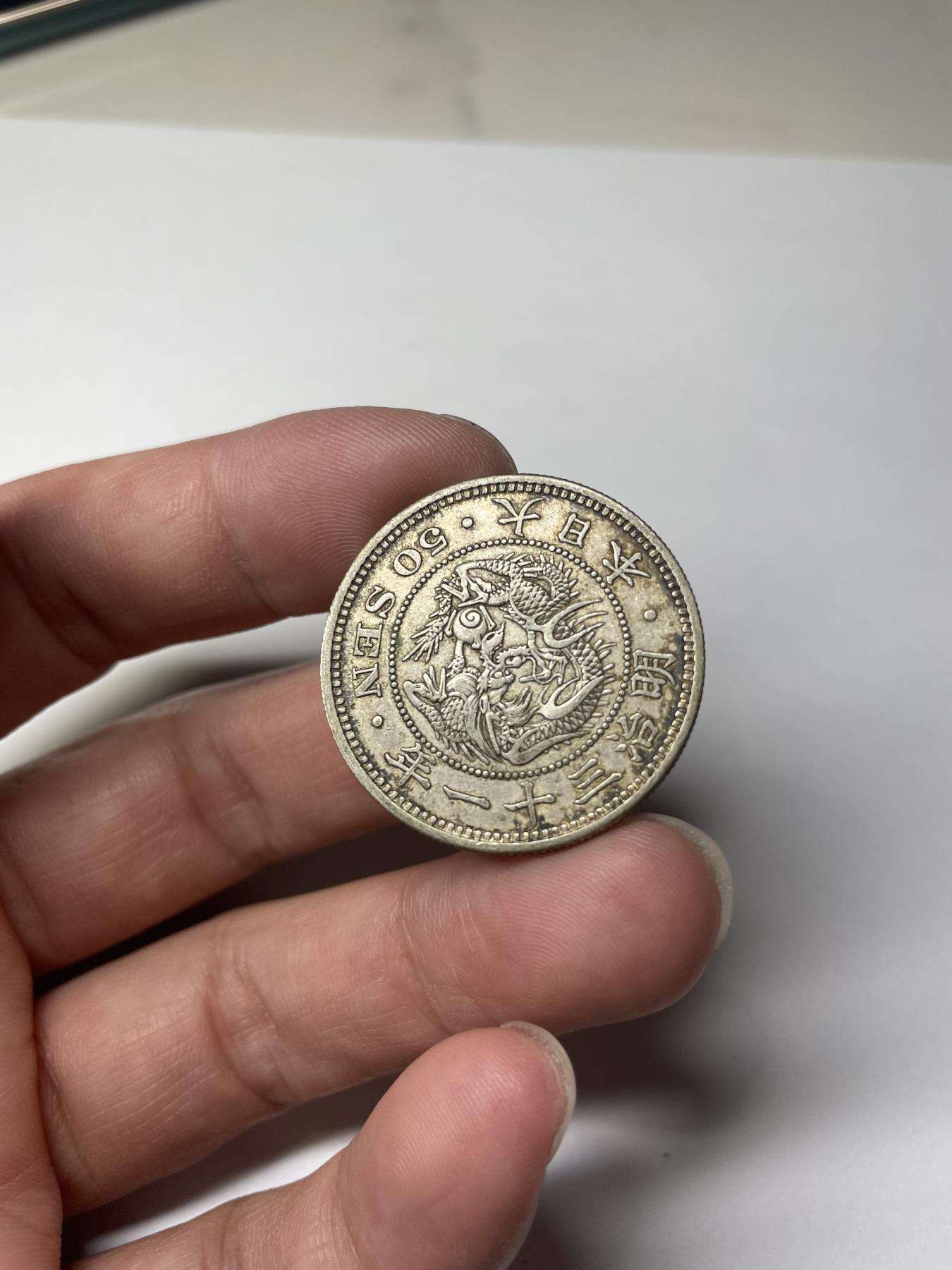 2024年集古藏今外币拍卖第七期-第6场—（总第66拍） 明治三十一年龙五十钱银币