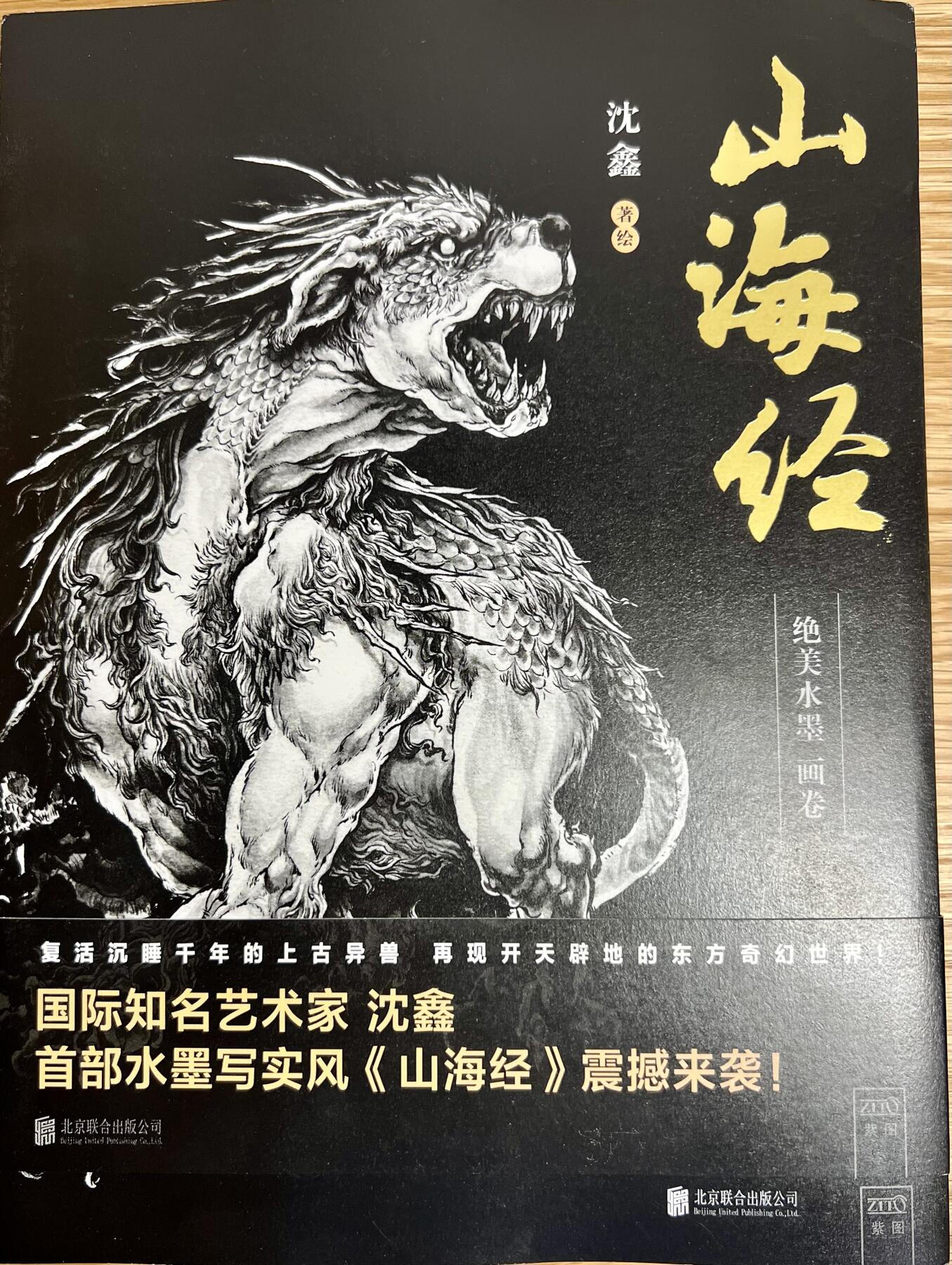 白泽拍卖卡牌专场第2期 山海经：绝美水墨画卷1&2两本 沈鑫亲签签绘，角龙，彘