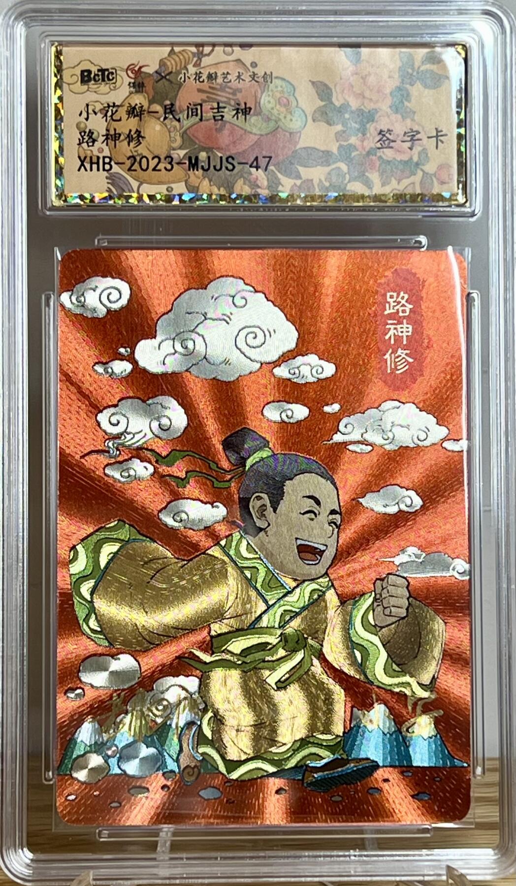 白泽拍卖卡牌专场第2期 2023 小花瓣艺术文创 民间吉神 路神修 老肥羊小安双签 粗闪 保粹评级封装 特标