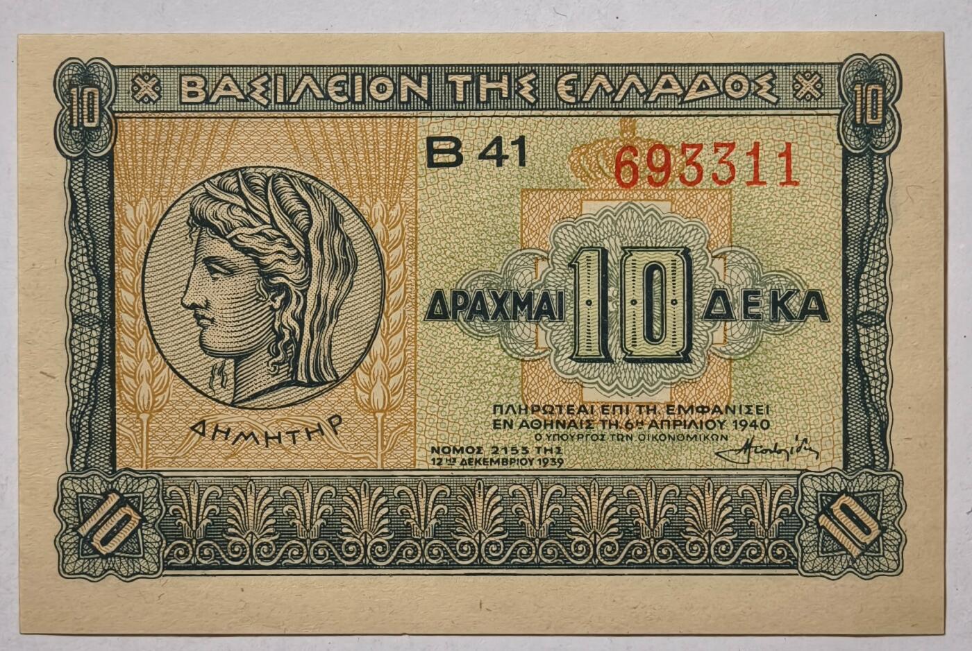 紫瑗钱币——第353期拍卖——纸币场 希腊 1940年 德米特女神 10德拉克马 UNC (P-314）