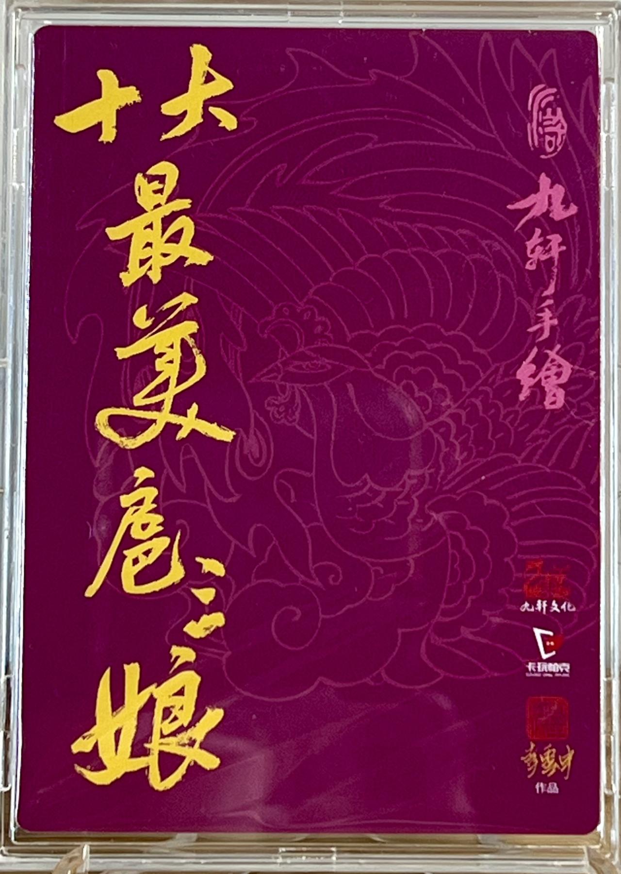 白泽拍卖卡牌专场第2期 2024 九轩文化 十大最美三娘小福袋 李云中绘 粗闪 卡砖封装