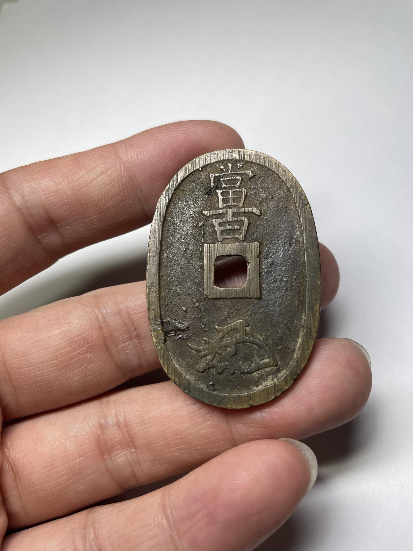 2024年集古藏今外币拍卖第七期-第6场—（总第66拍） 天保通宝当百