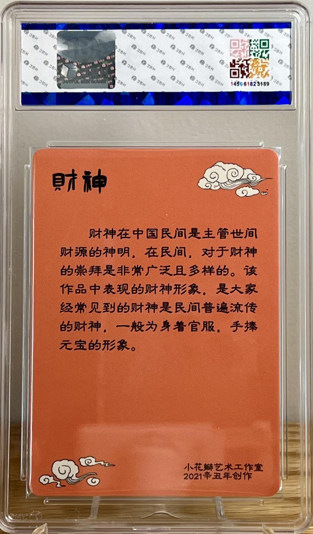 白泽拍卖卡牌专场第2期 2021 小花瓣艺术文创 财神 老肥羊 小安双签 彩闪 JBH评级 9.5分 10AUTO