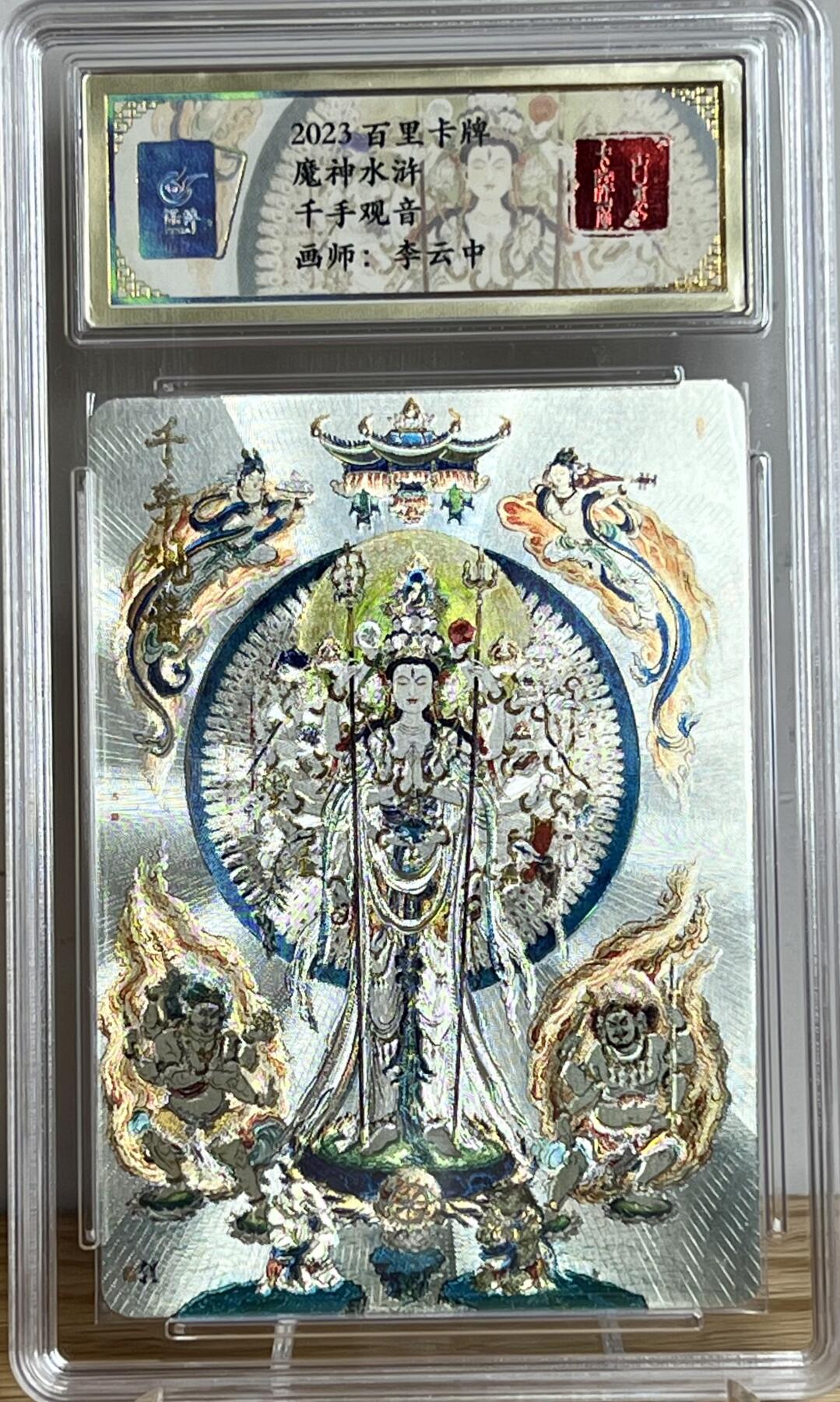 白泽拍卖卡牌专场第2期 2023 百里卡牌 魔神水浒 千手观音（李云中） 粗闪 保粹评级封装 特标