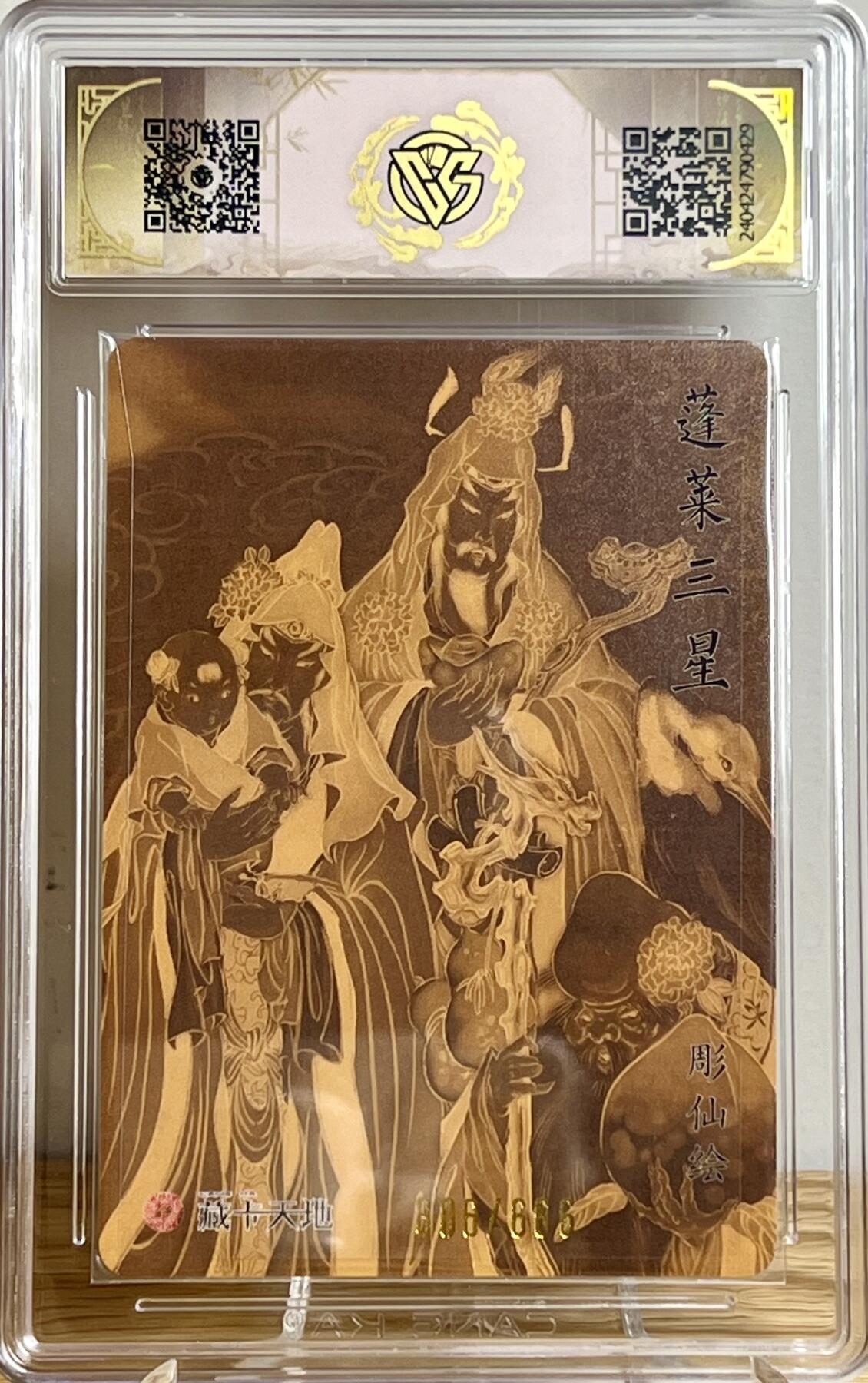 白泽拍卖卡牌专场第2期 2024 焱卡文化 列仙卷 蓬莱三星 彫仙亲签 306/666 粗闪 CCG评级 9.5分 特标