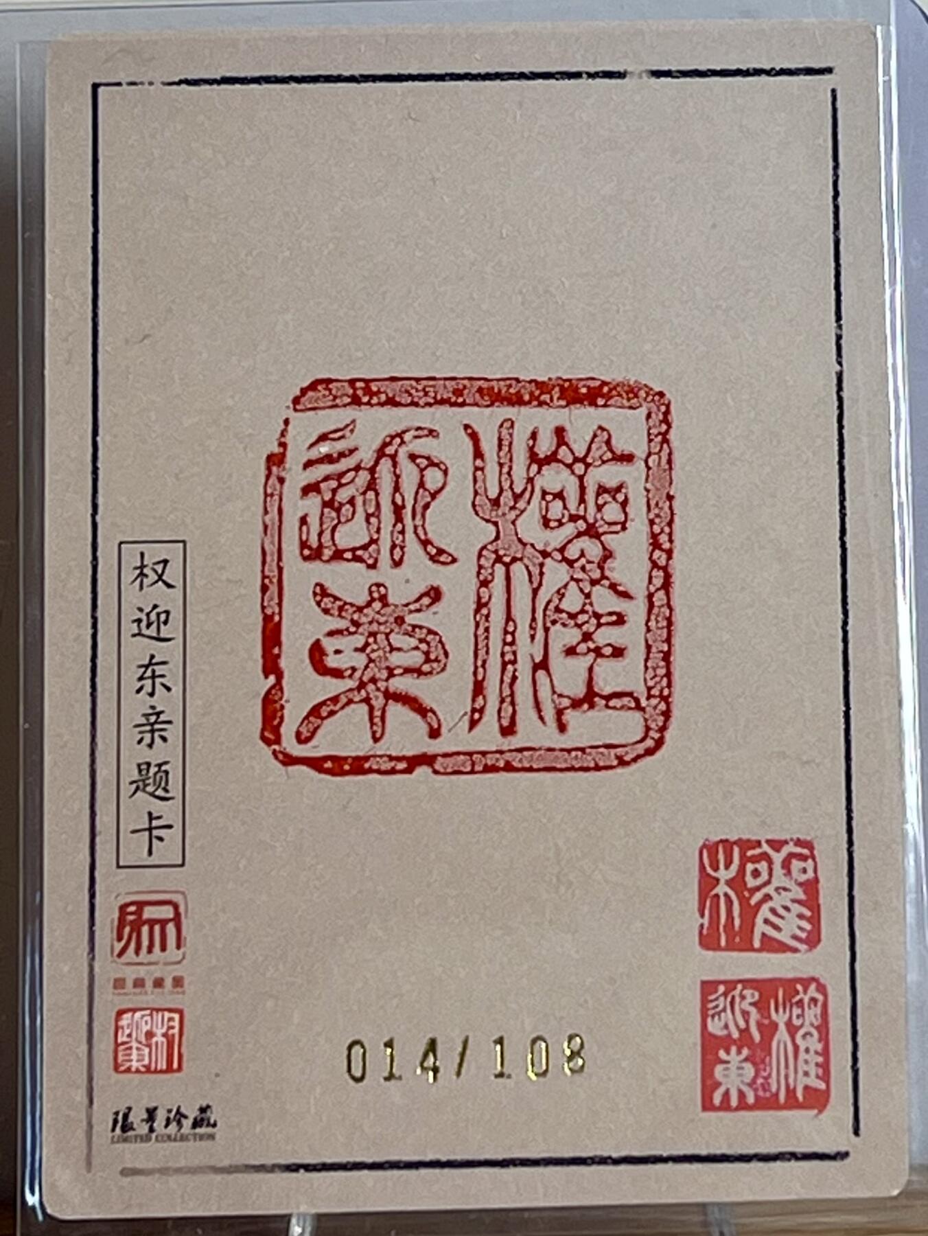 白泽拍卖卡牌专场第2期 2023 昆仑万象 红衣扈三娘 014/108 权迎东亲签 粗闪 卡夹封装