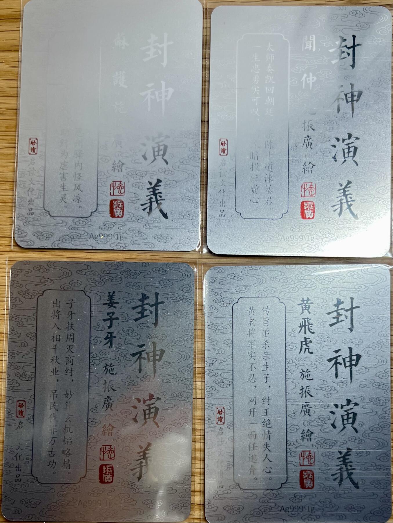 白泽拍卖卡牌专场第2期 2023 启读文化 施振广封神 姜子牙 苏护 闻仲 黄飞虎 1克银卡四张一套