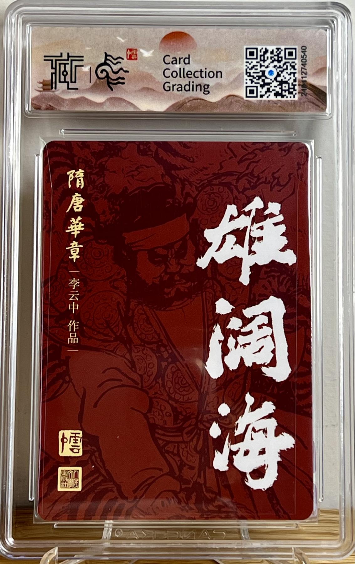 白泽拍卖卡牌专场第2期 2023 人文社 隋唐华章 熊阔海 李云中亲签 粗闪 CCG评级 9.5分 特标