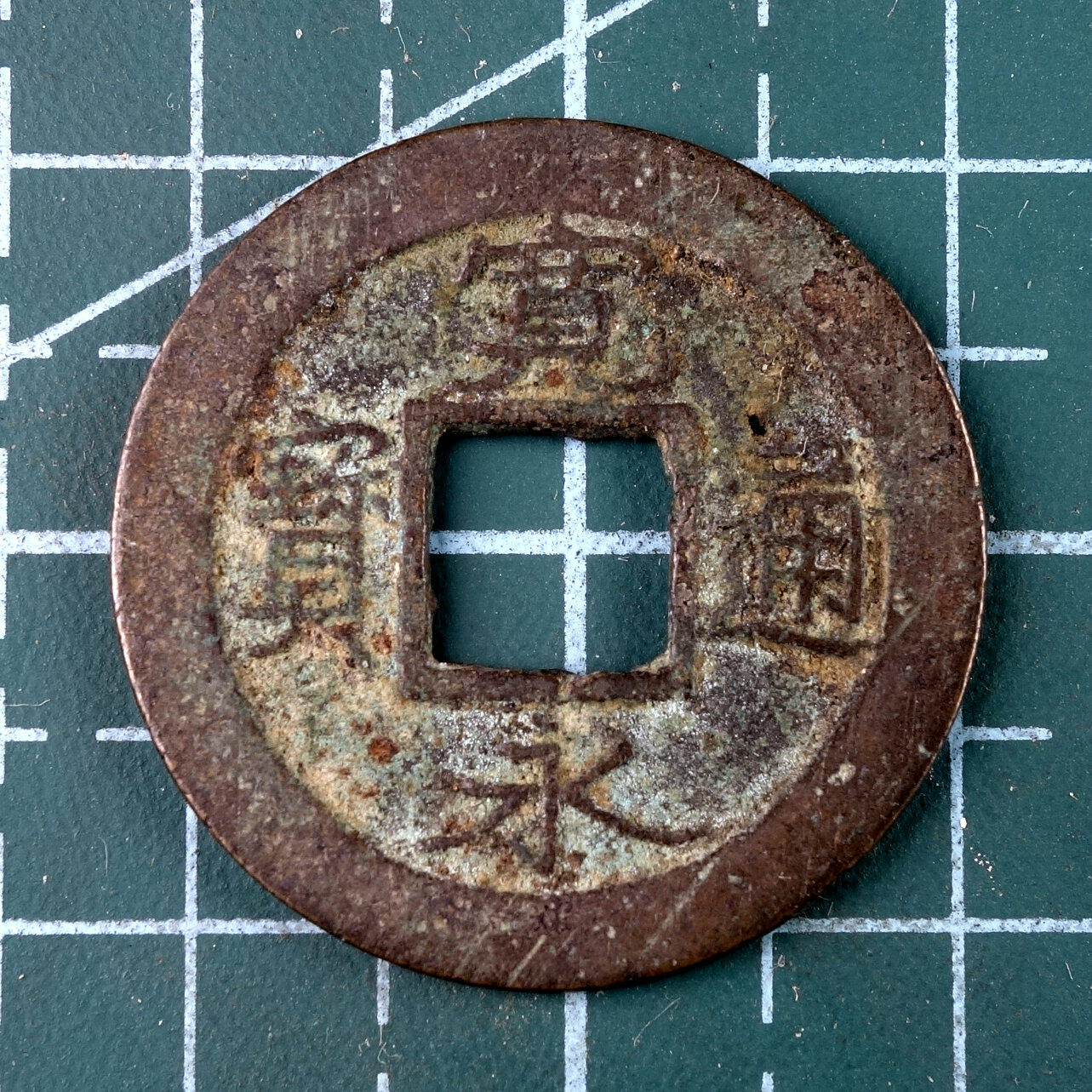 天业钱币散币、银币拍卖第41次专场 全场0元起拍0佣金转发分佣，欢迎围观参拍 宽永通宝 背元（直径25毫米）