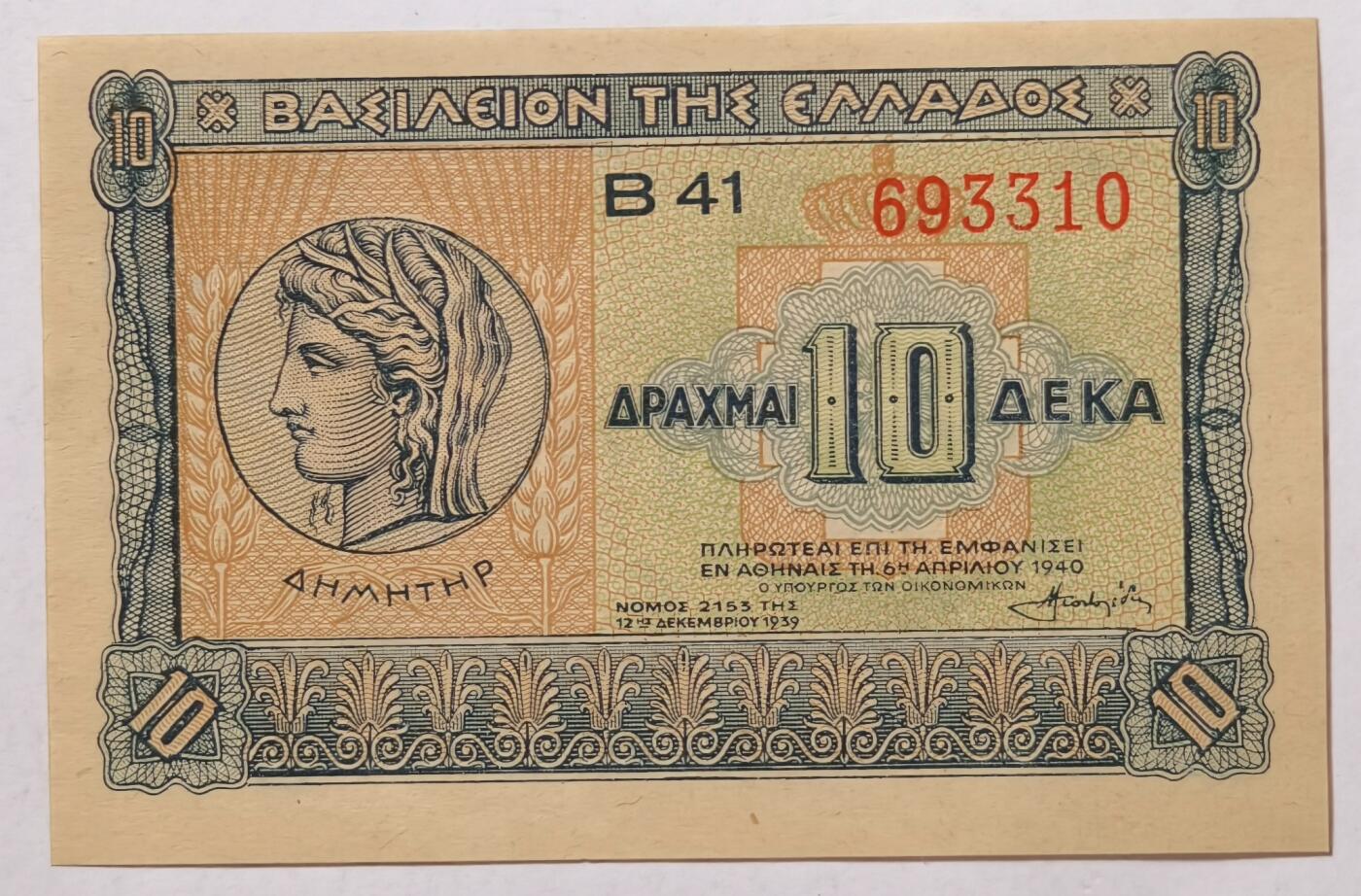 紫瑗钱币——第353期拍卖——纸币场 希腊 1940年 德米特女神 10德拉克马 UNC (P-314）