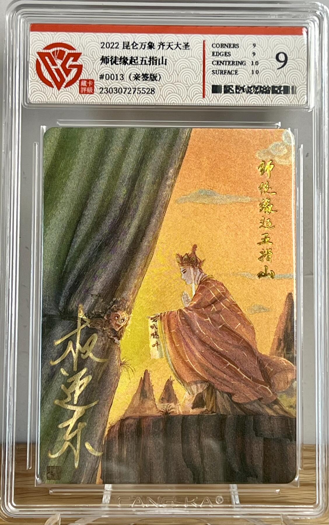 白泽拍卖卡牌专场第2期 2022 昆仑万象 齐天大圣特藏卡 师徒缘起五指山 权迎东亲签 粗闪 CCG评级 9分 特标
