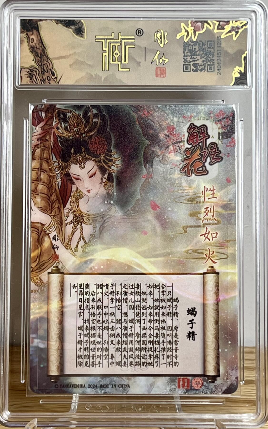 白泽拍卖卡牌专场第2期 2024 焱卡文化 燎原水浒特卡 解语花蝎子精 彫仙亲签 光雕 CCG评级 9分 特标