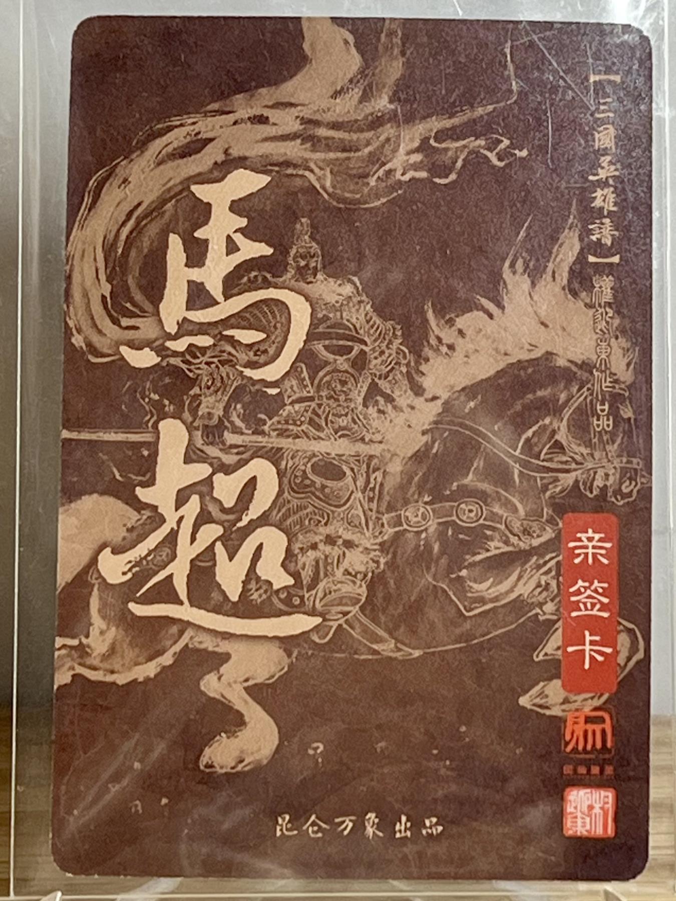 白泽拍卖卡牌专场第2期 2023 昆仑万象 三国英雄谱 马超 权迎东钤印亲签 粗闪 卡夹封装