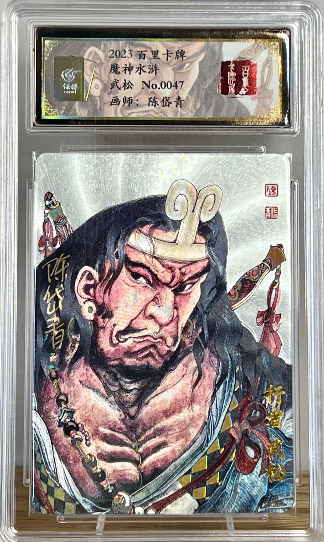 白泽拍卖卡牌专场第2期 2023 百里卡牌 魔神水浒 武松 编号：0047 陈岱青亲签 粗闪 保粹评级封装
