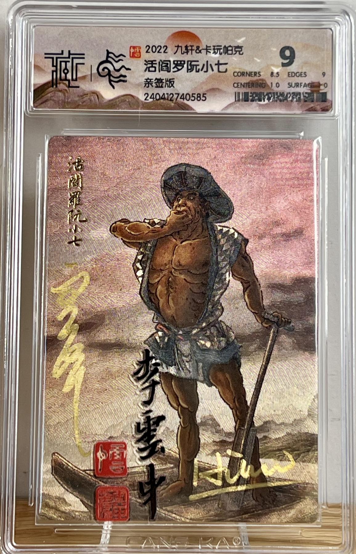 白泽拍卖卡牌专场第2期 2022 九轩文化 水泊梁山 活阎罗阮小七 李云中，璇哥，黄昆仑三签 粗闪 CCG评级 9分 特标