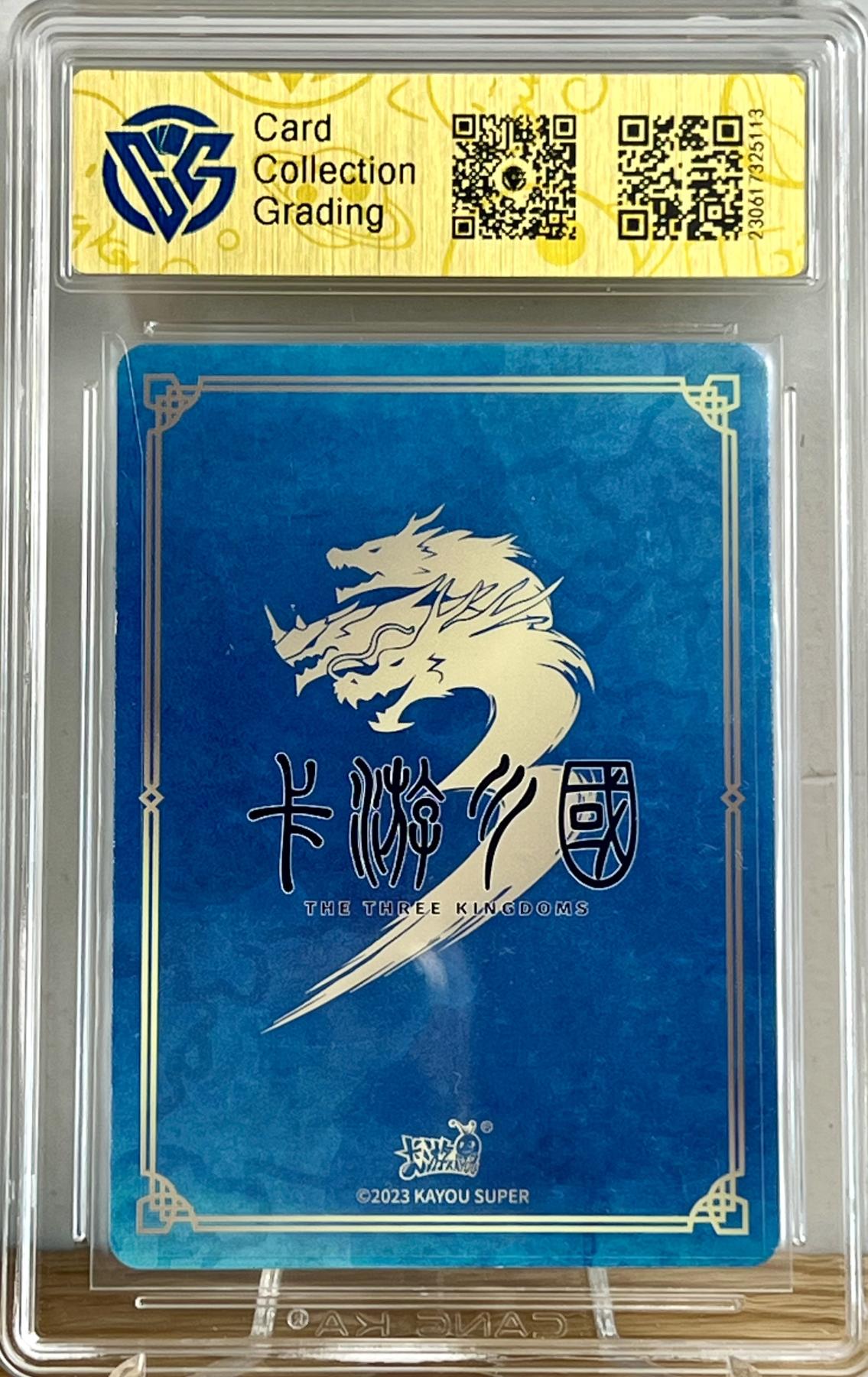 白泽拍卖卡牌专场第2期 2023 卡游 卡游三国 唐姬 KYSG-P026 CCG评级 9.5分