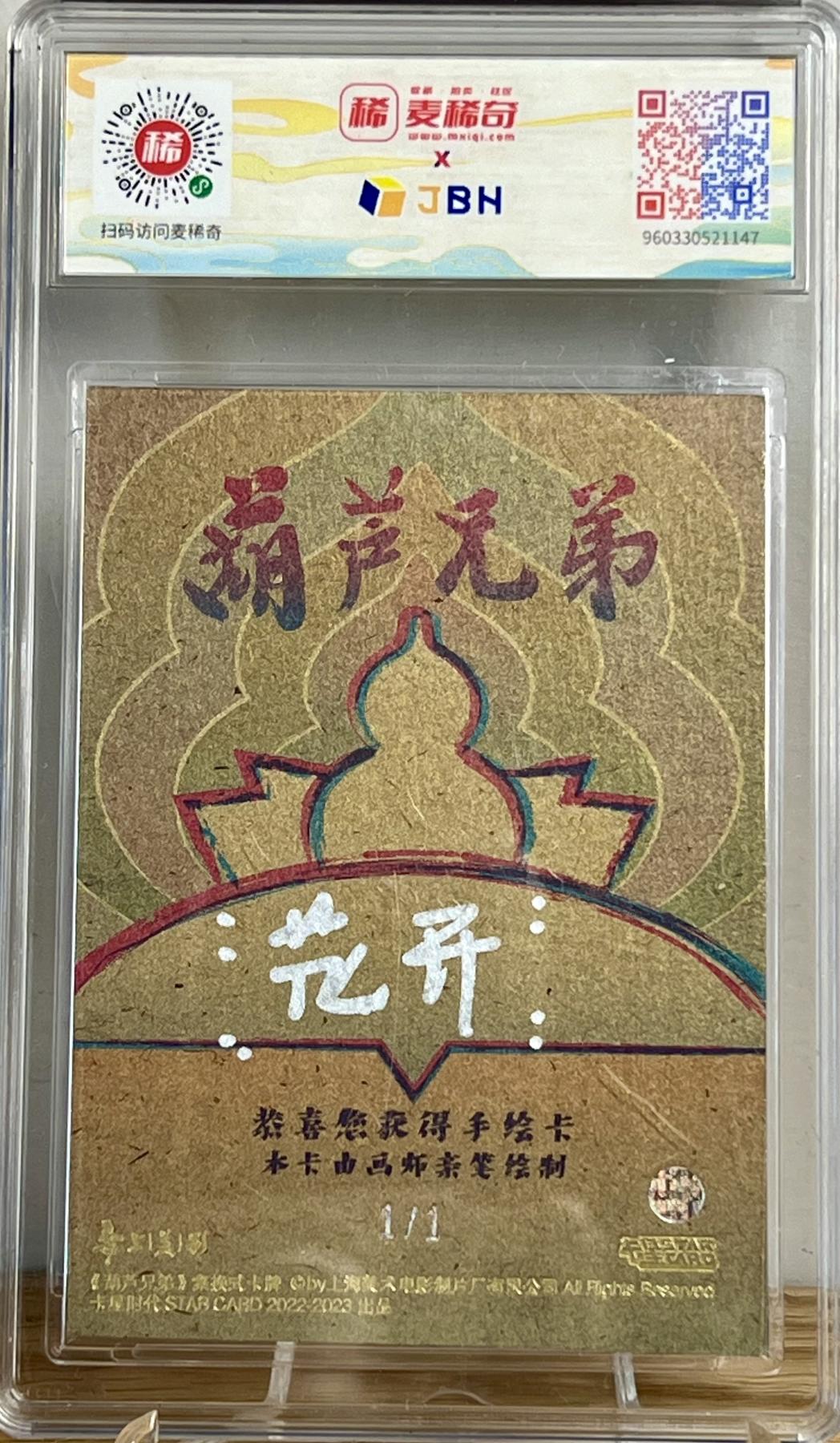 白泽拍卖卡牌专场第2期 2023 卡星时代 葫芦兄弟 花开手绘卡 1/1 JBH评级 10AUTO 特标