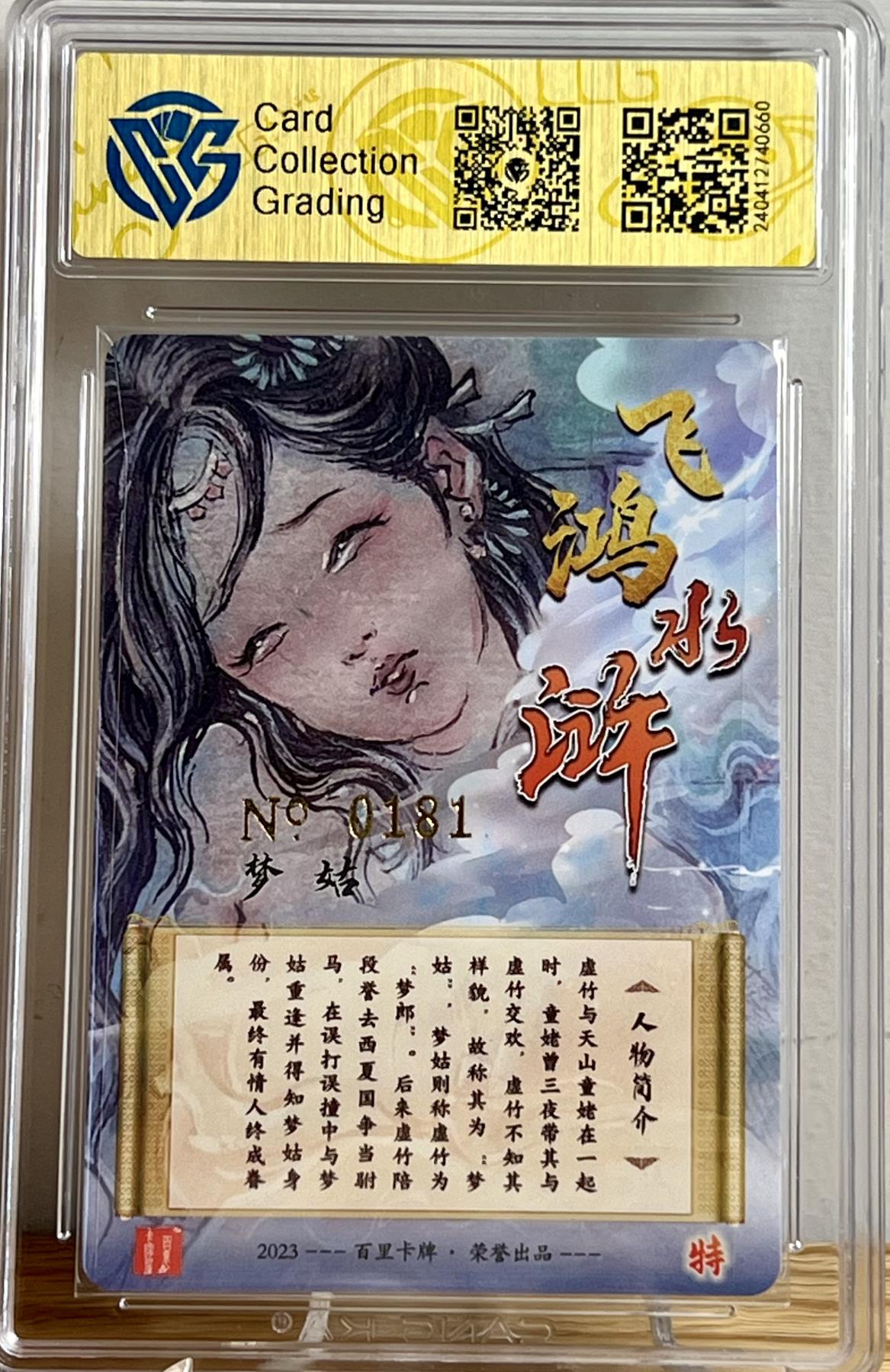 白泽拍卖卡牌专场第2期 2023 百里卡牌 飞鸿水浒 梦姑 编号：0181 胡艺龙亲签 粗闪 CCG评级 9.5分