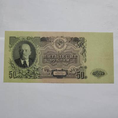 各国外币第41期 - 俄罗斯苏联1947年50卢布大票 85品