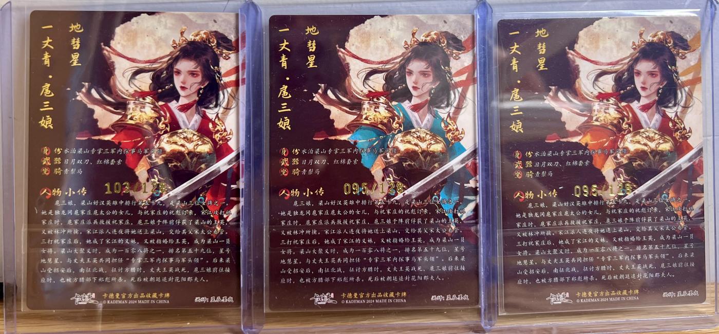 白泽拍卖卡牌专场第2期 2024 卡德曼 张建东水浒特卡 红，蓝，橙三色粗闪扈三娘 星辰墨夜亲签 103/128,95/128,95/128 卡夹封装