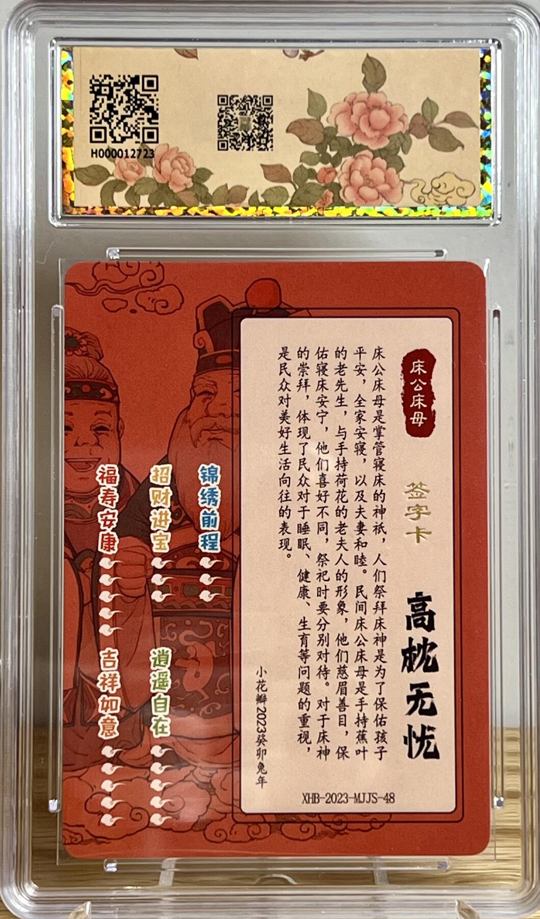 白泽拍卖卡牌专场第2期 2023 小花瓣艺术文创 民间吉神 床公床母 老肥羊小安双签 粗闪 保粹评级封装 特标