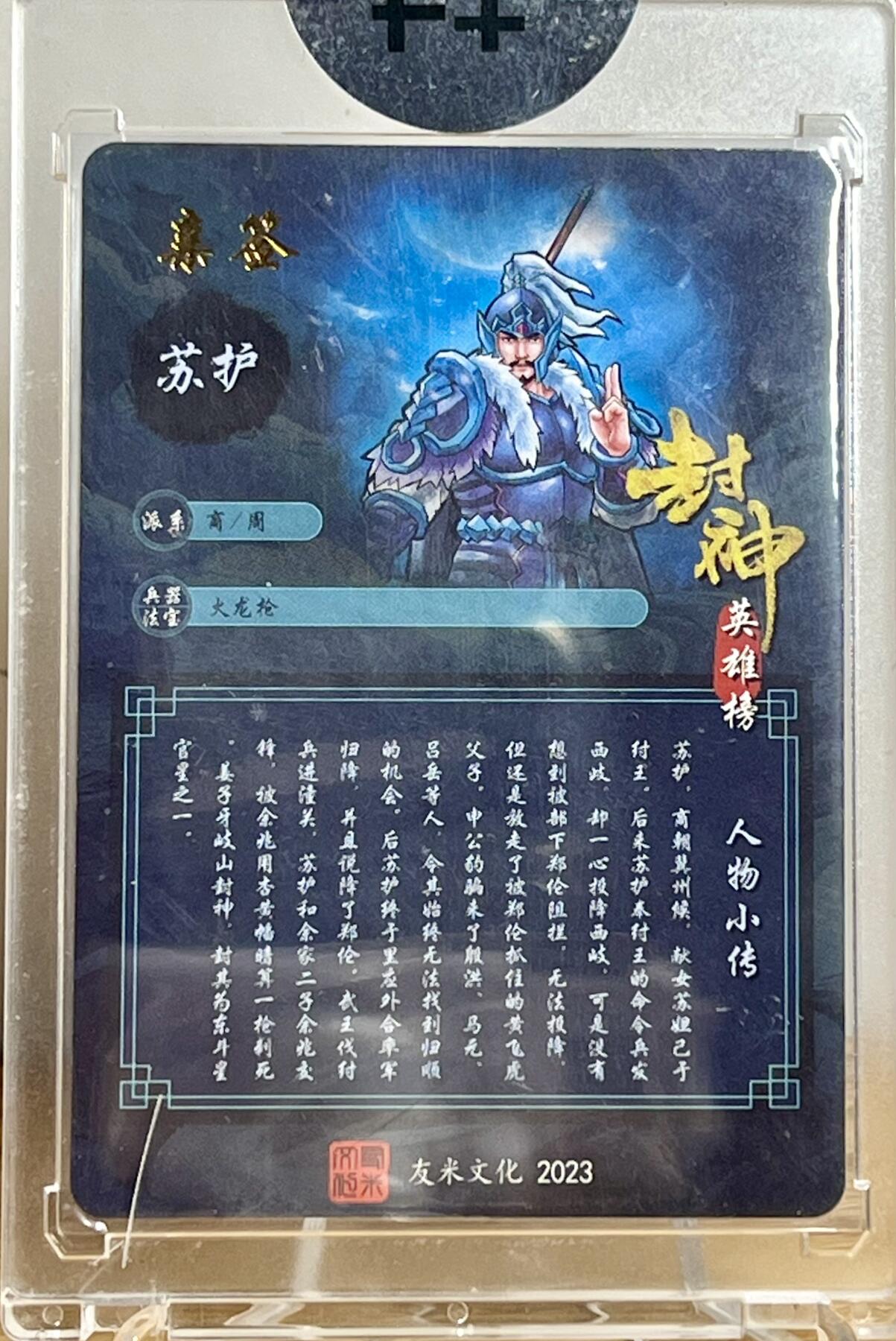 白泽拍卖卡牌专场第2期 2023 友米文化 封神英雄榜 苏护 亲签 粗闪 卡砖封装