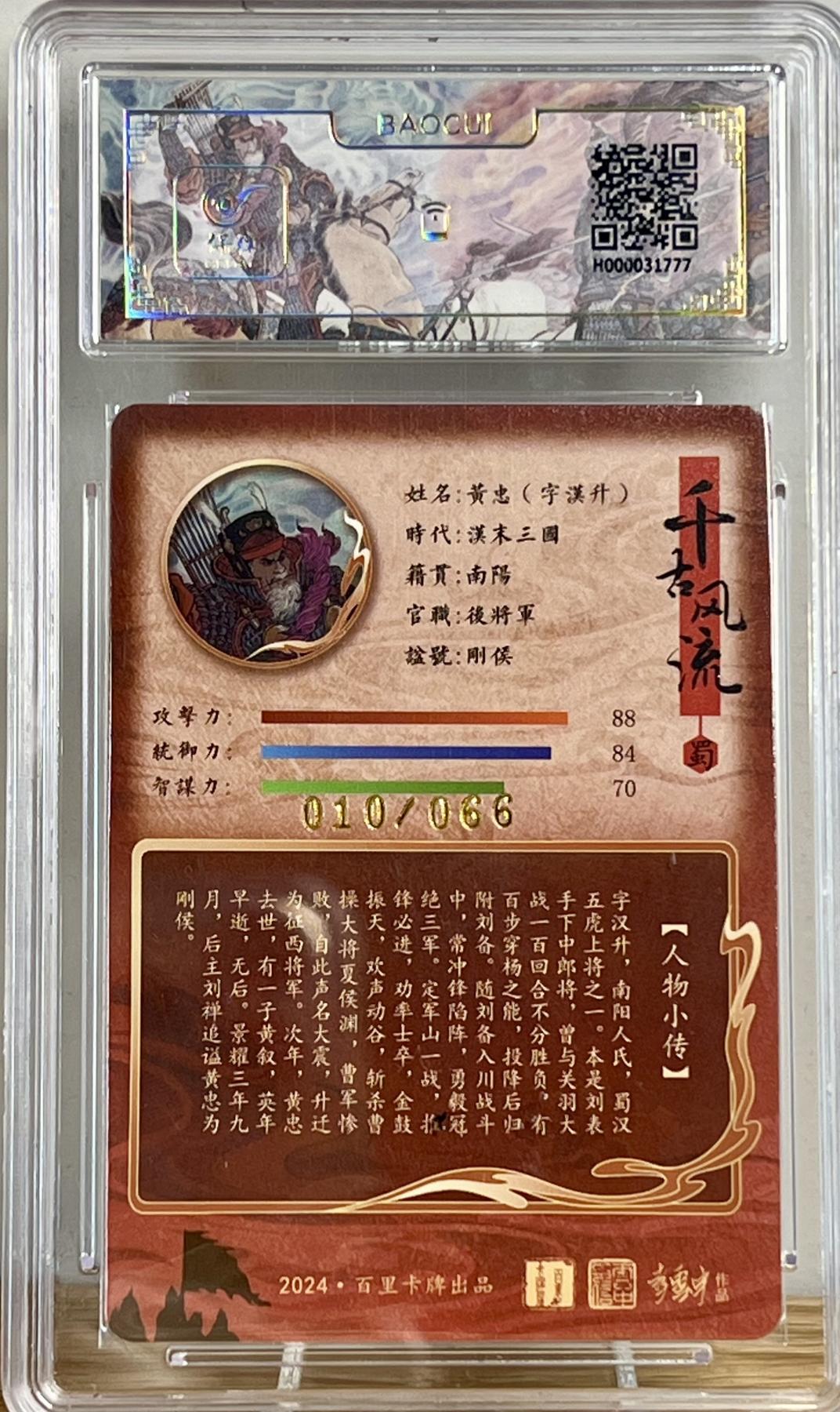 白泽拍卖卡牌专场第2期 2024 百里卡牌 千古风流 黄忠 李云中亲签 010/066 冷烫粗闪 保粹评级 爆金10分 特标