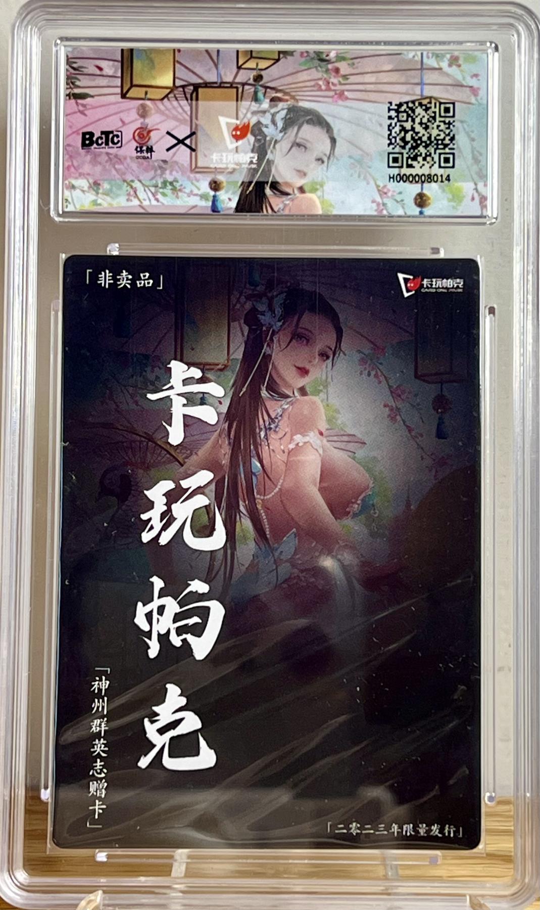 白泽拍卖卡牌专场第2期 2023 卡玩帕克 神州群英志 神州百花谱李师师 光雕 保粹评级 10分 特标