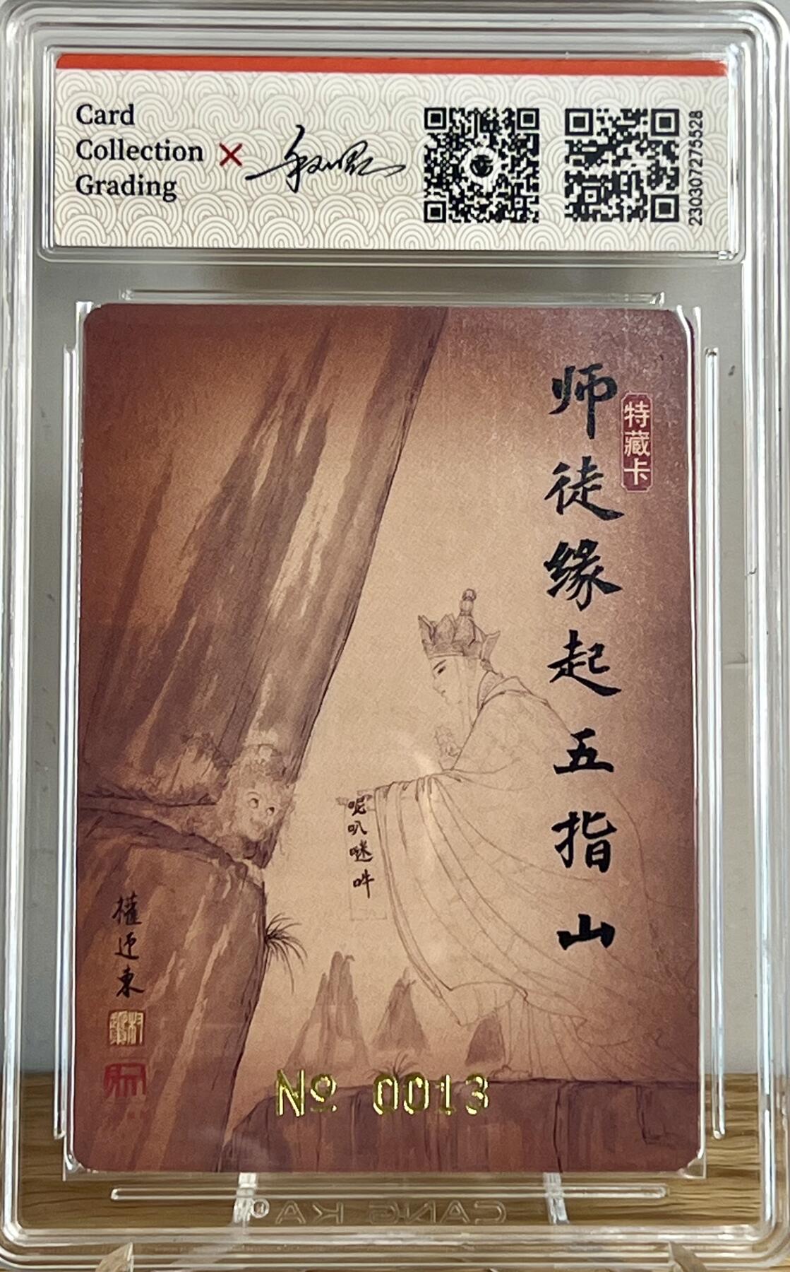 白泽拍卖卡牌专场第2期 2022 昆仑万象 齐天大圣特藏卡 师徒缘起五指山 权迎东亲签 粗闪 CCG评级 9分 特标