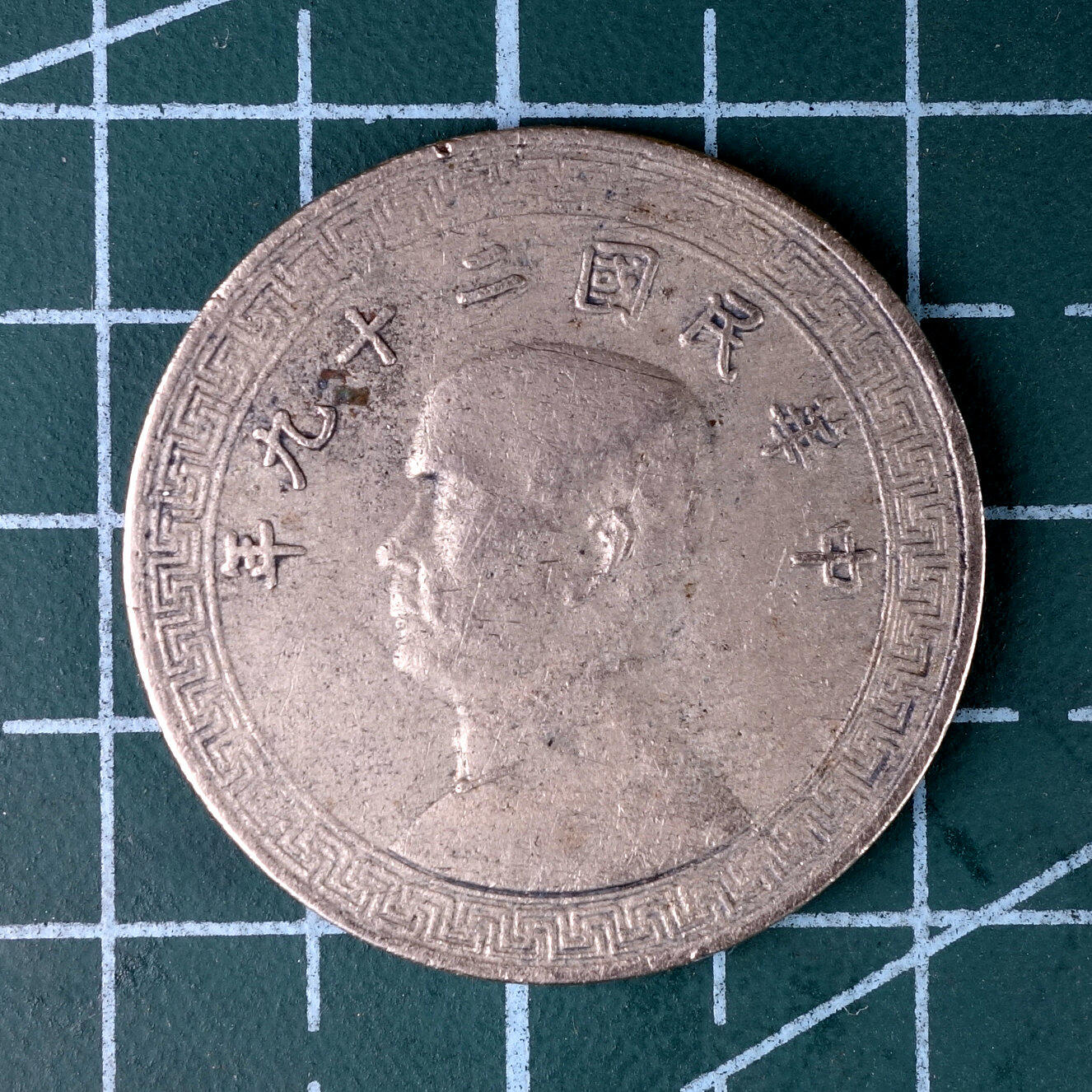 天业钱币散币、银币拍卖第41次专场 全场0元起拍0佣金转发分佣，欢迎围观参拍 中华民国二十九年十分