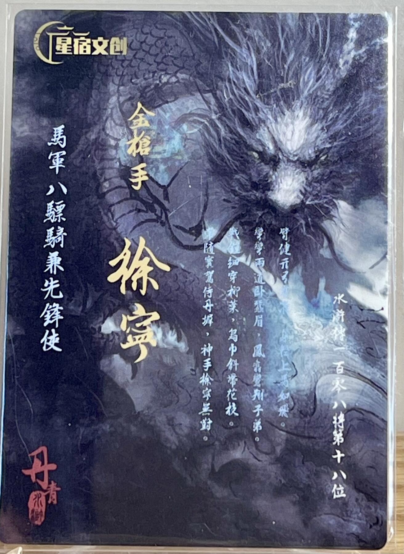 白泽拍卖卡牌专场第2期 2023 丹青水浒 金枪手徐宁 狗亮亲签 粗闪 卡夹封装