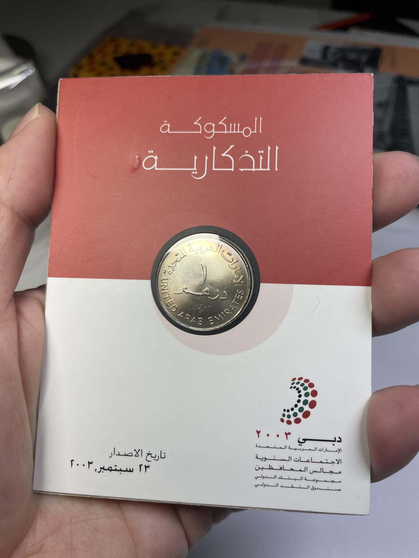 2024年集古藏今外币拍卖第七期-第7场—（总第67拍）为庆祝粉丝即将破百，精选小部分拍品 2003年阿联酋纪念币