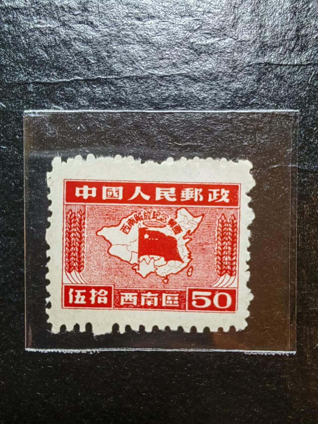 邮票（解放区）💰🌞💰（拍卖）精品🔭专场🌟 中国人民邮政-西南解放纪念-红50