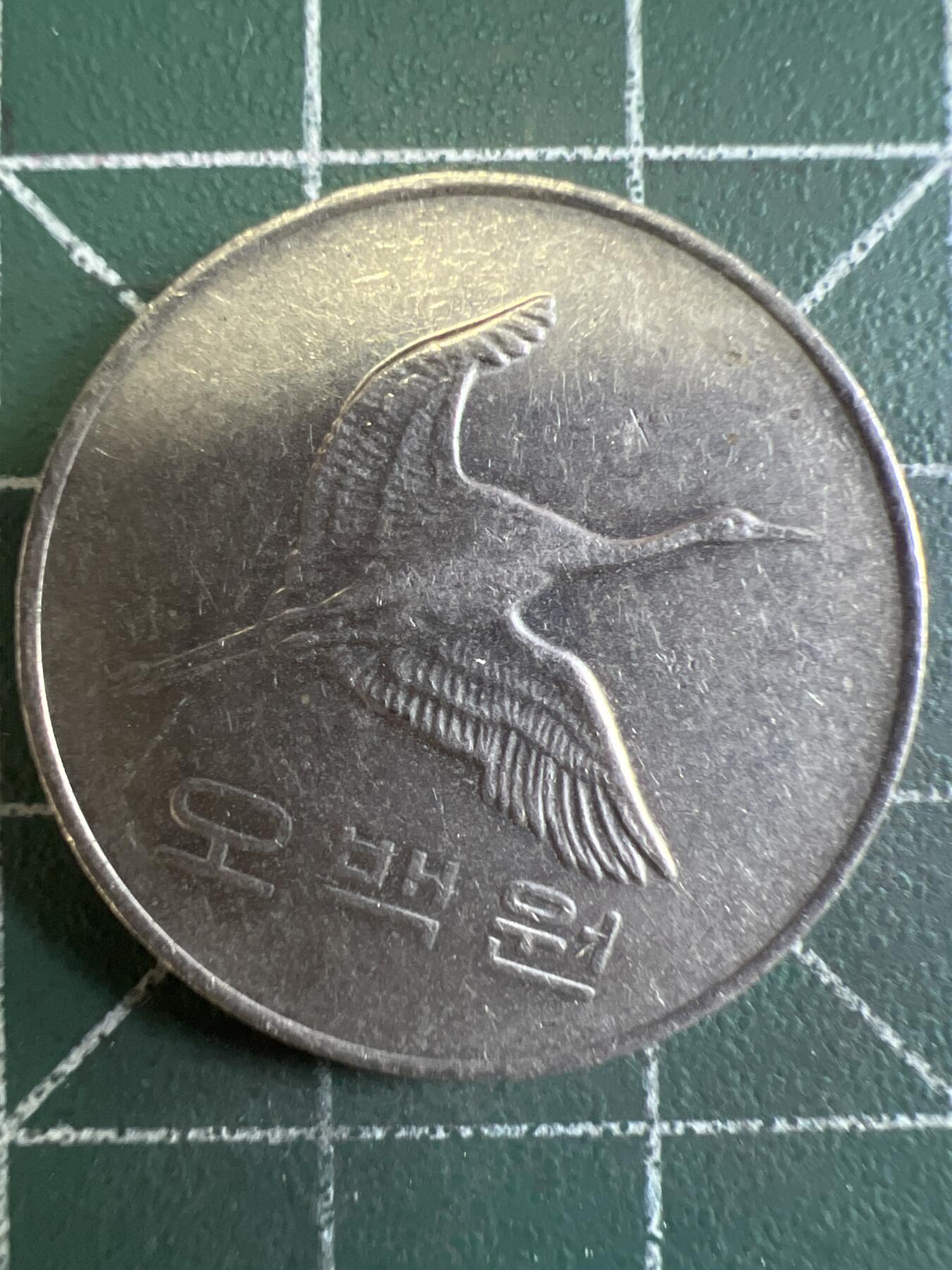 第625期 硬币专场 （无押金，捡漏，全场50包邮，偏远地区除外，接收代拍业务） 韩国500元