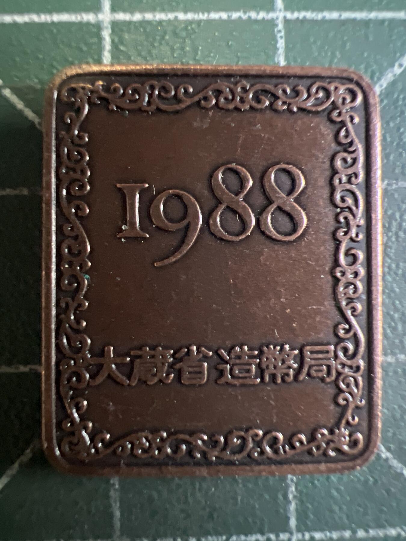 第663期 硬币专场 （无押金，捡漏，全场50包邮，偏远地区除外，接收代拍业务，本店十天发一次货） 日本纪念章