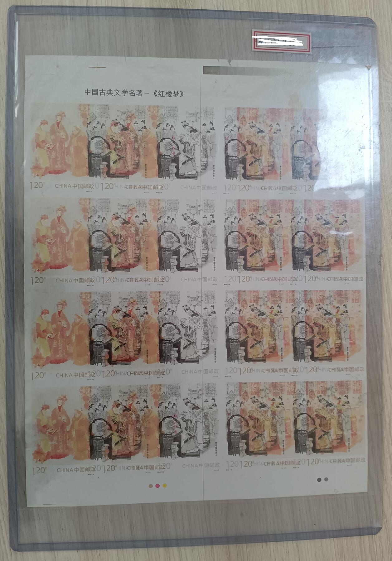 错变体——红楼梦一，2014年，4-1贾母接外孙女，印刷变体兼无齿变体，小版新  （店内编号54）
