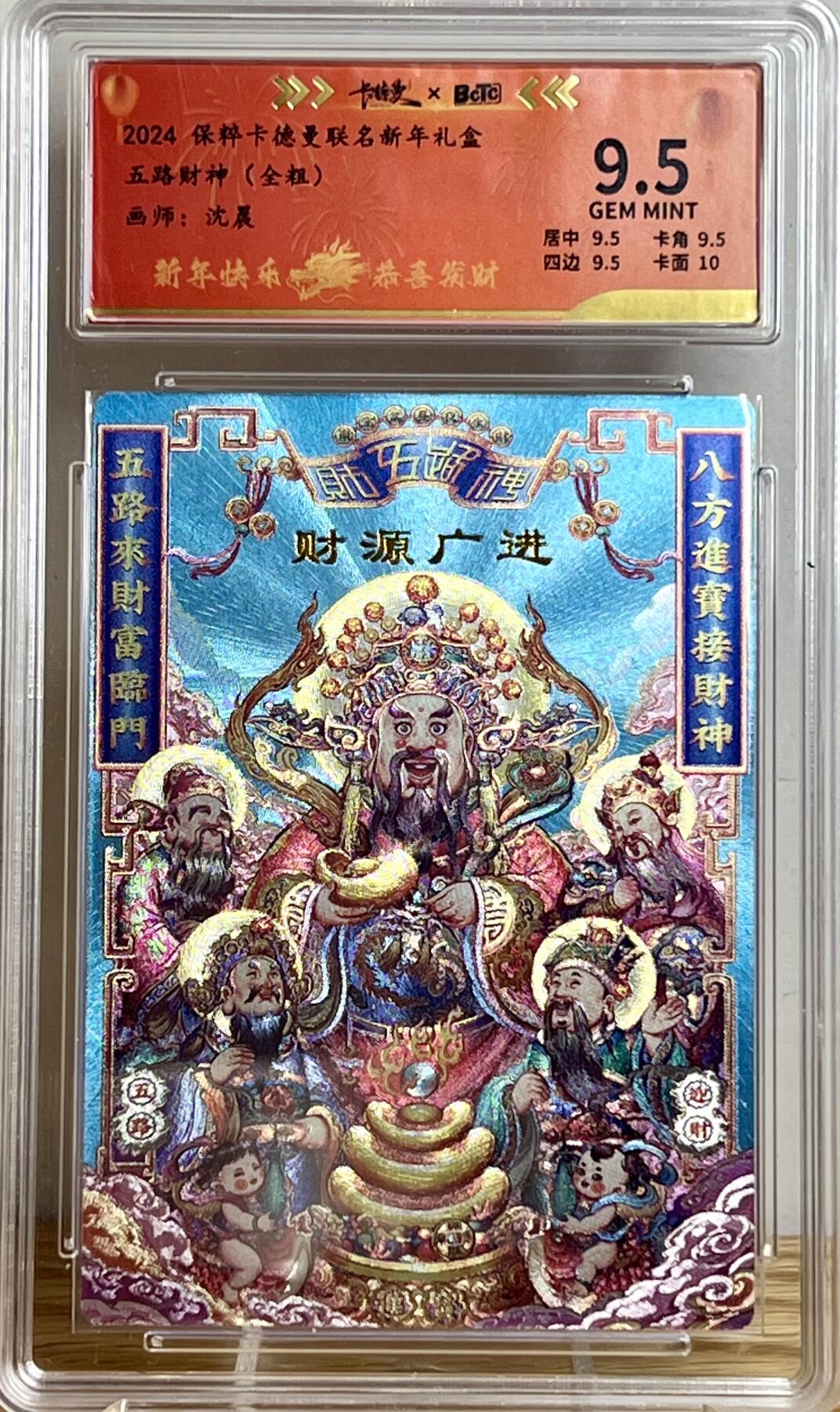 白泽拍卖卡牌专场第2期 2024 卡德曼 新年礼盒 五路财神（沈晨） 058/200 粗闪 保粹评级 9.5分 特标