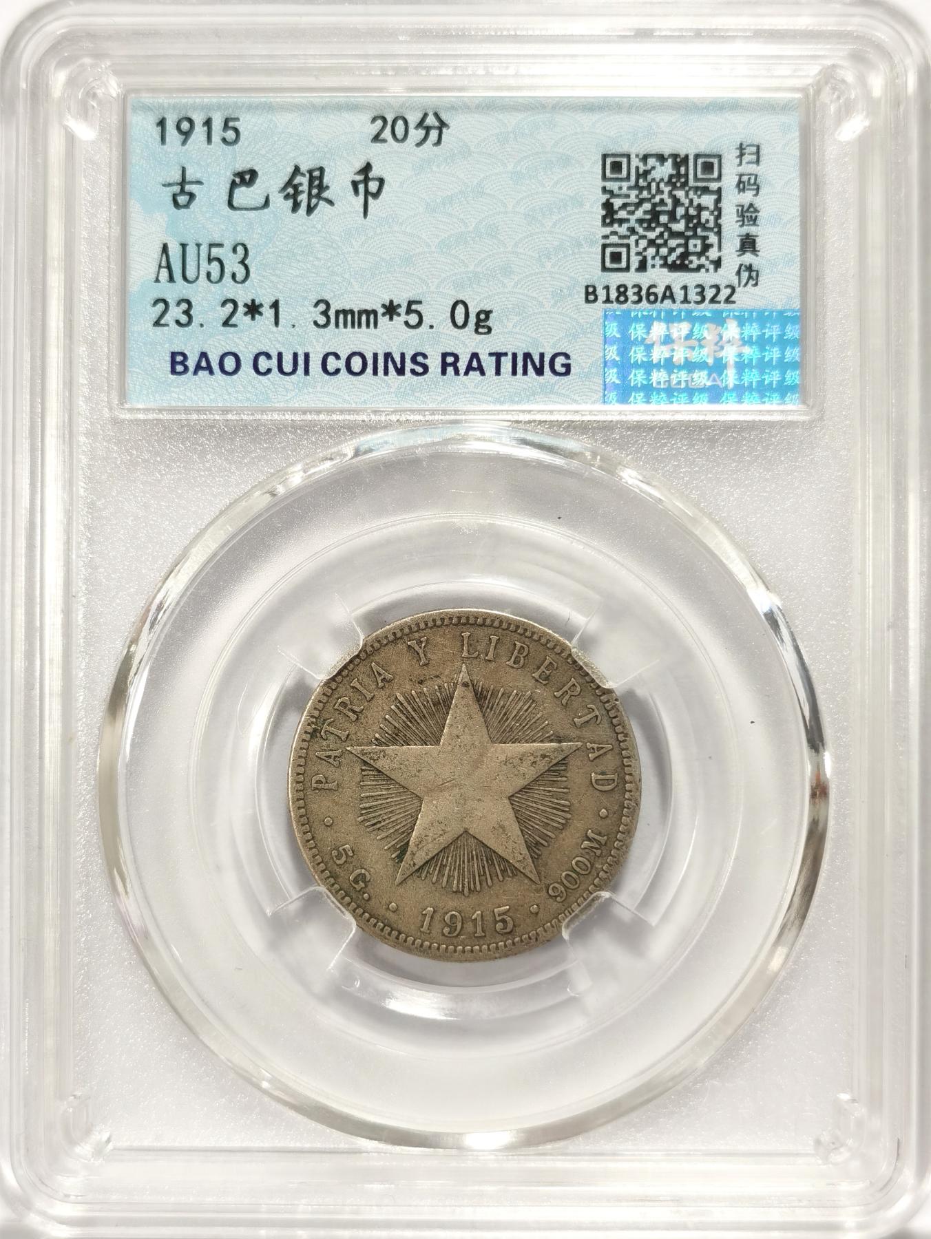 博洋堂世界钱币拍卖第078期（全场包邮） 保粹 AU53 古巴1915五角星银币