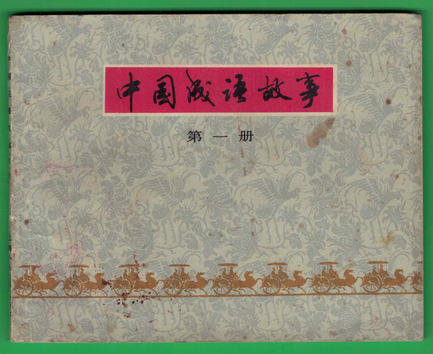 【连环画】《中国成语故事(第一册)》1979年1版1次 50万册 上海人美出版 实物图