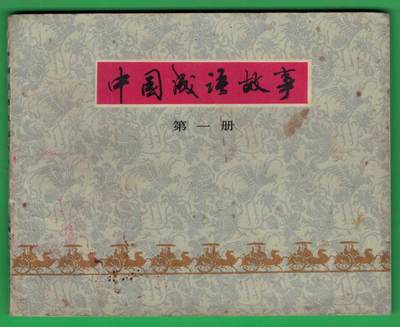 【连环画】《中国成语故事(第一册)》1979年1版1次 50万册 上海人美出版 实物图 - 【连环画】《中国成语故事(第一册)》1979年1版1次 50万册 上海人美出版 实物图
