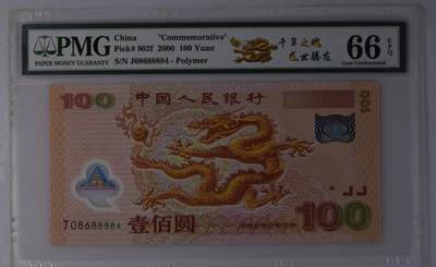 蝶之物语  第1期（纪念钞和港澳台钞） - 【J08688884】2000年千禧龙钞  PMG66EPQ  老壳严评  狮子身